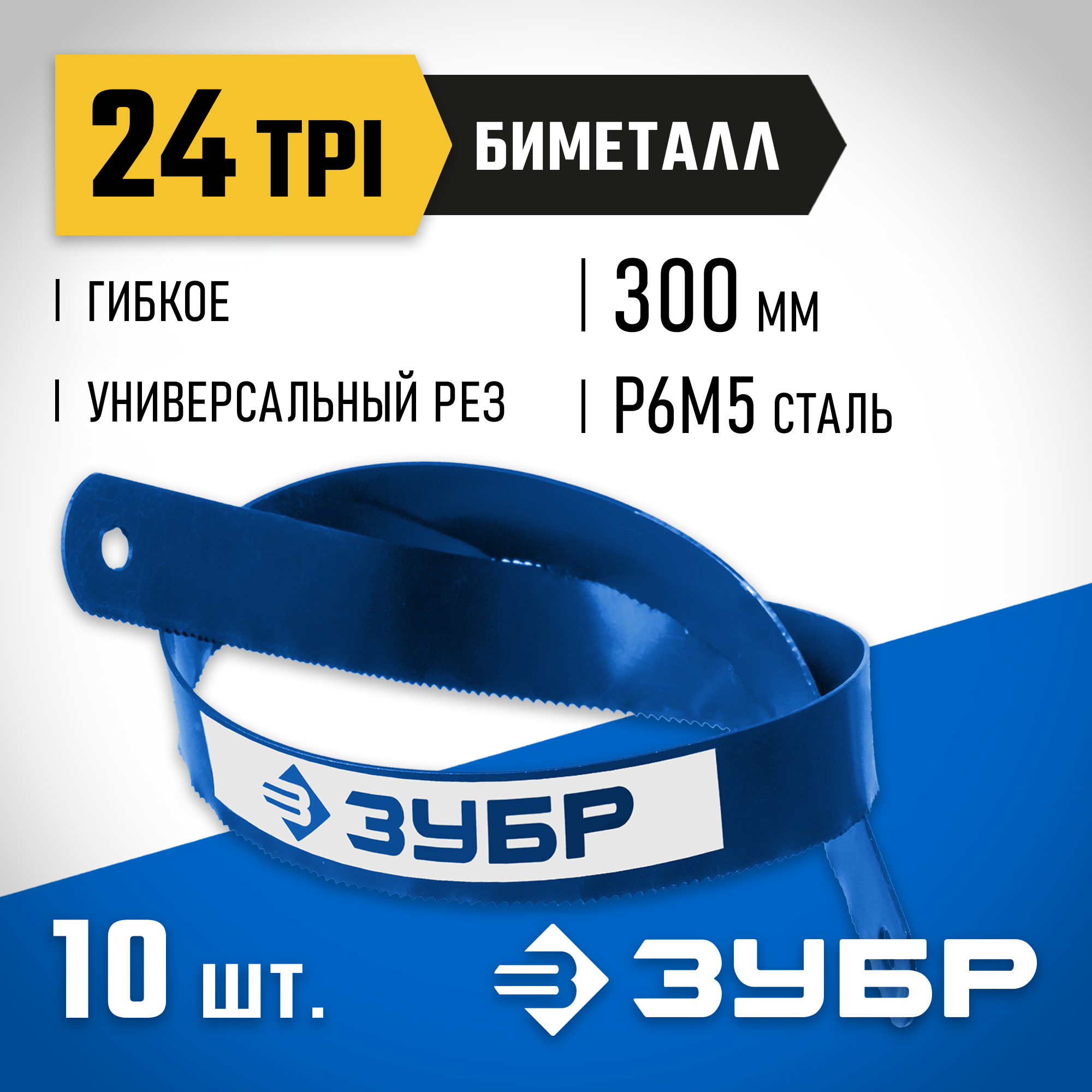 ЗУБР Биметалл-24, 24 TPI, Биметаллическое полотно по металлу, Профессионал (15855-24-10) — фото 2