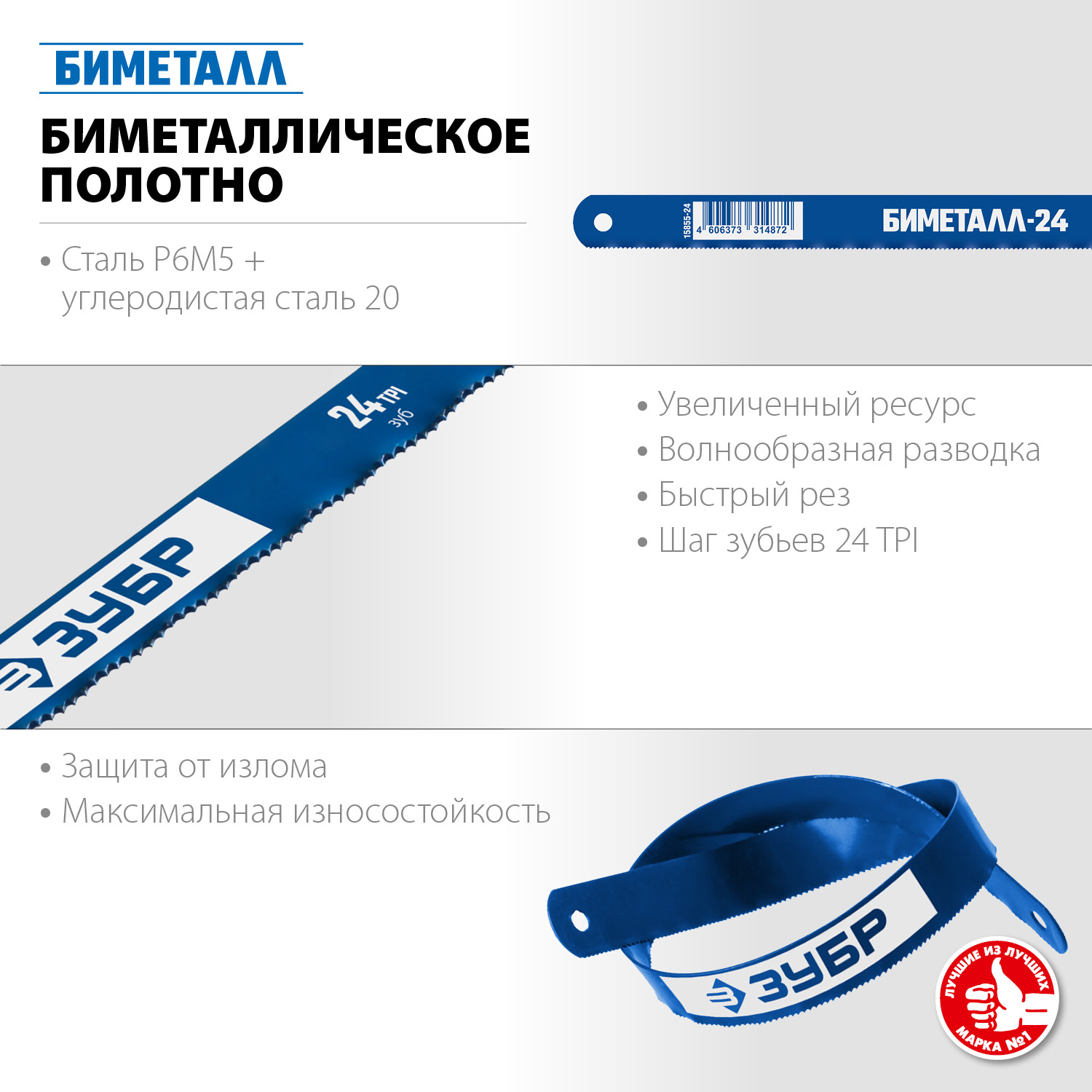 ЗУБР Биметалл-24, 24 TPI, Биметаллическое полотно по металлу, Профессионал (15855-24-10) — фото 3