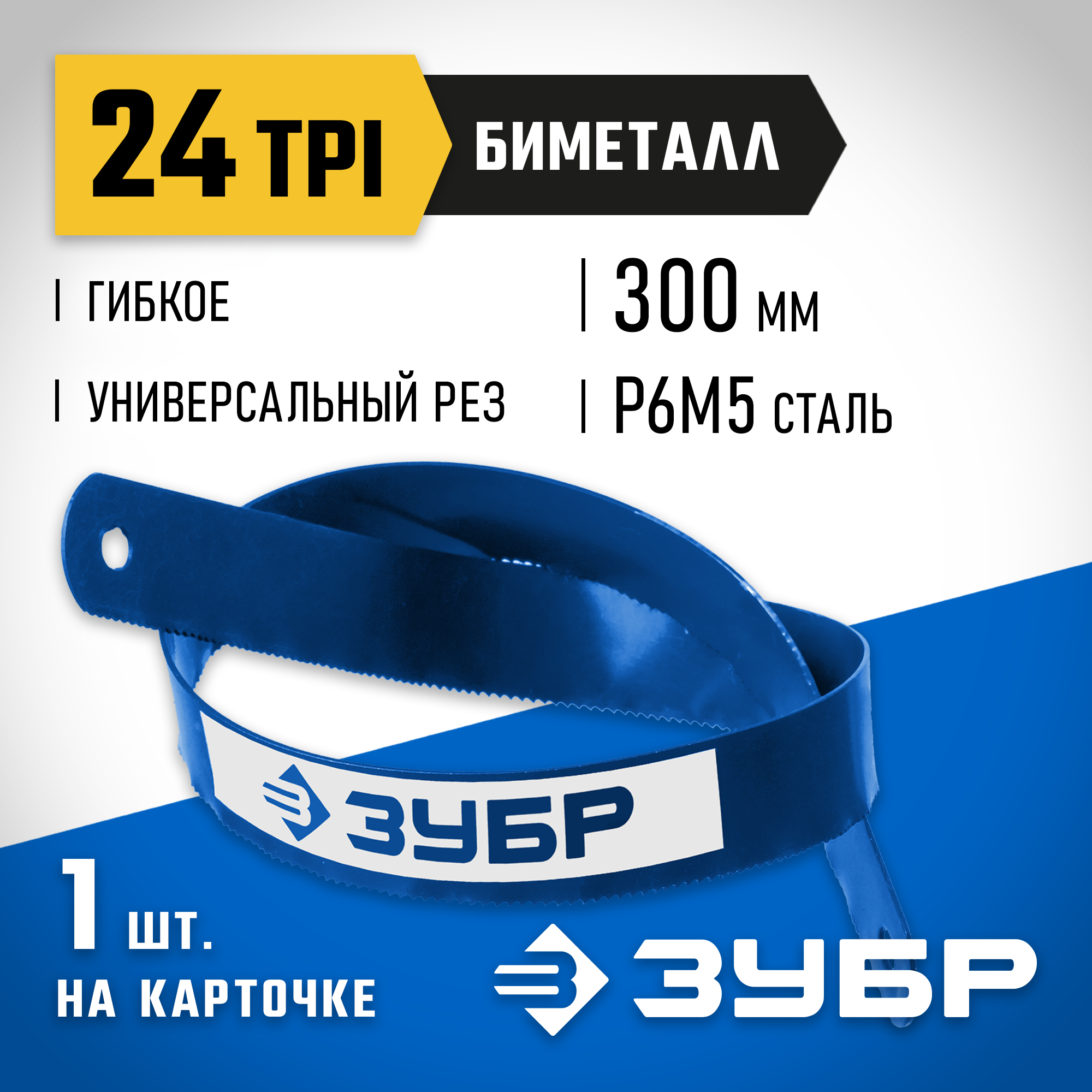 ЗУБР Биметалл-24, 24 TPI, 300 мм, Биметаллическое полотно по металлу, Профессионал (15855-24-1) — фото 2