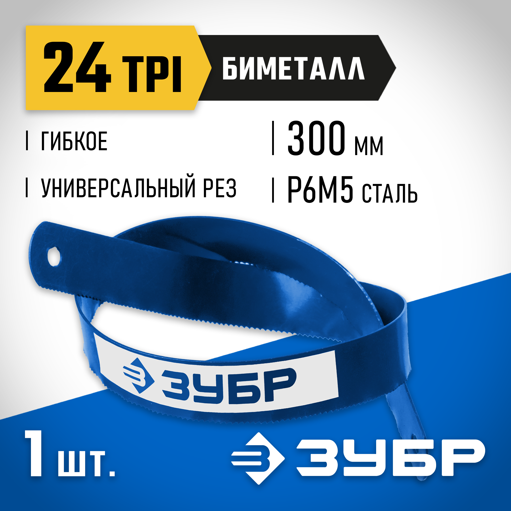 ЗУБР Биметалл-24, 24 TPI, 300 мм, Биметаллическое полотно по металлу, Профессионал (15855-24) — фото 2