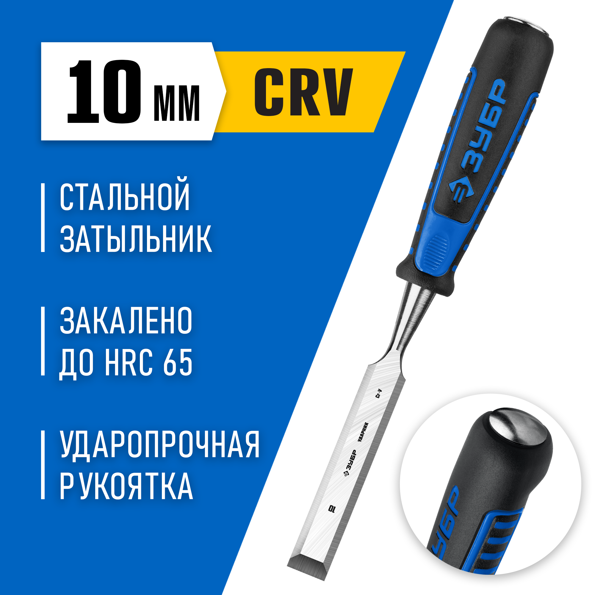 ЗУБР Ударник, 10 мм, стамеска-долото, Профессионал (18097-10) — фото 2