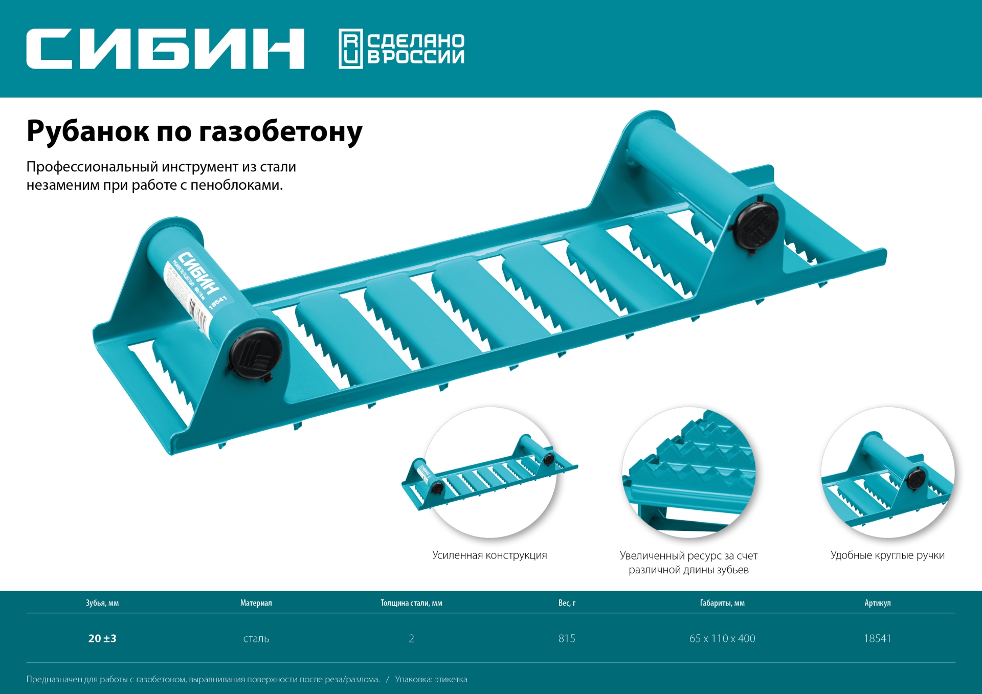 СИБИН 400 х 110 мм, ручной рубанок по газобетону (18541) — фото 5