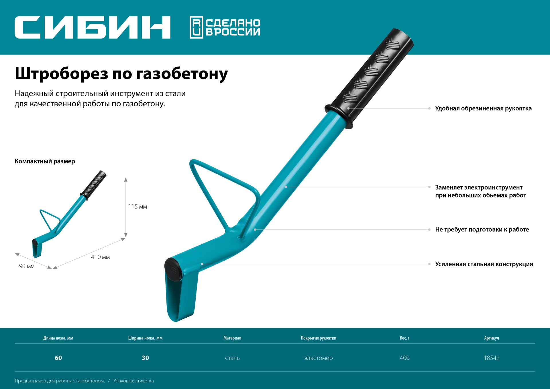 СИБИН тип U, нож 60 х 30 мм, длина 400 мм, строительный штроборез по газобетону (18542) — фото 5