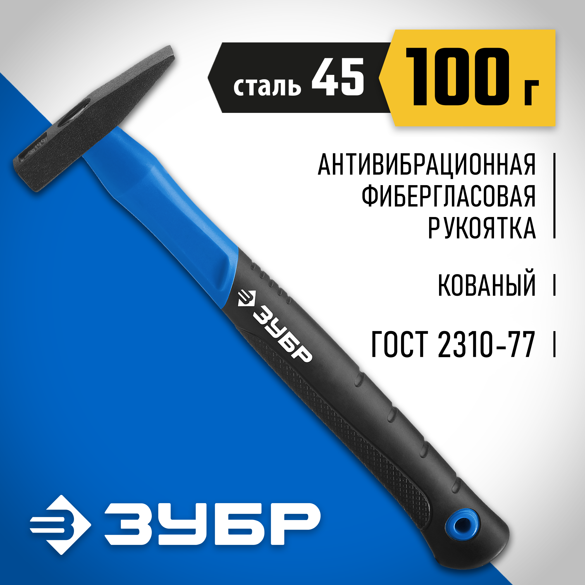 ЗУБР Фибергласс, 100 г, слесарный молоток, Профессионал (20020-01) — фото 2