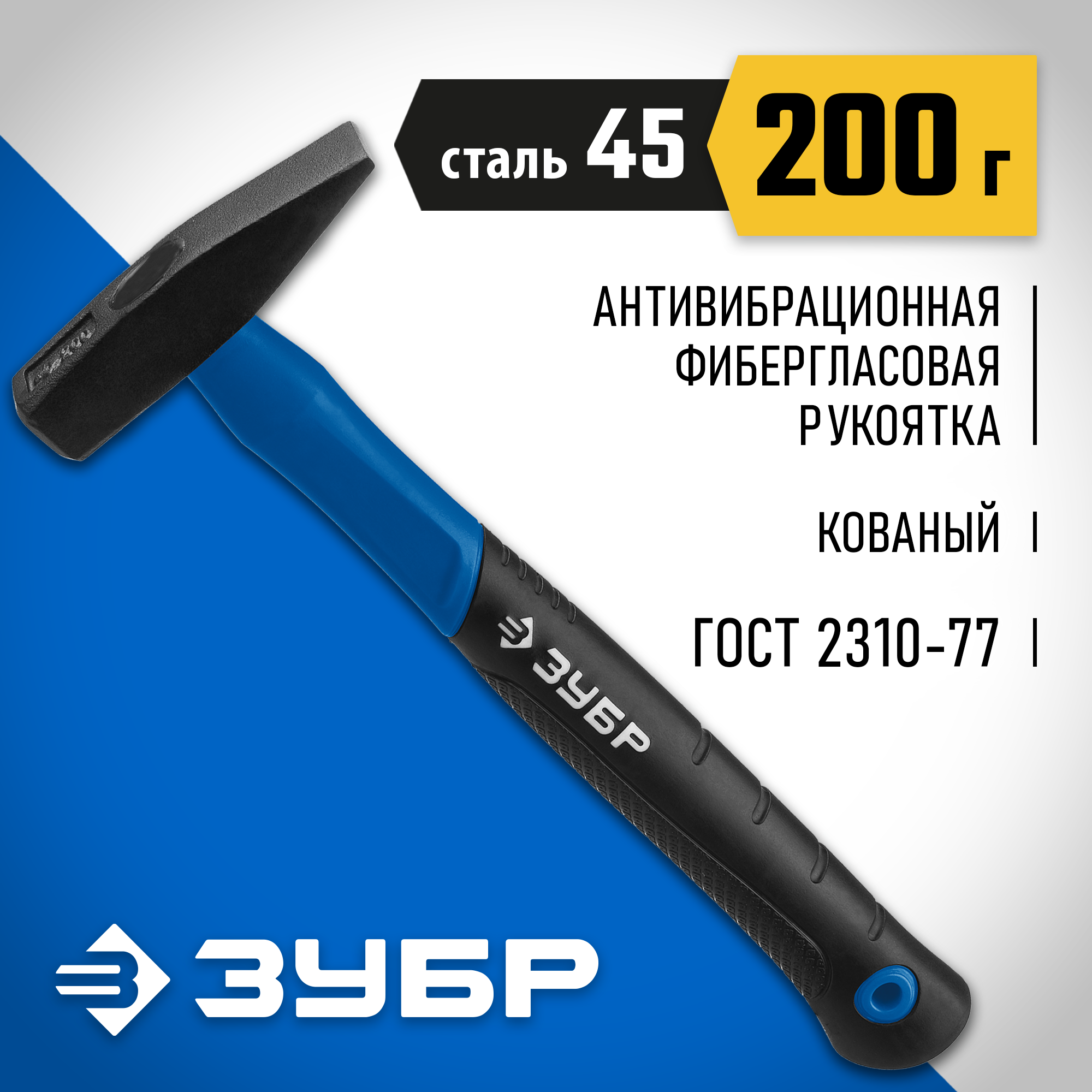 ЗУБР Фибергласс, 200 г, слесарный молоток, Профессионал (20020-02) — фото 2