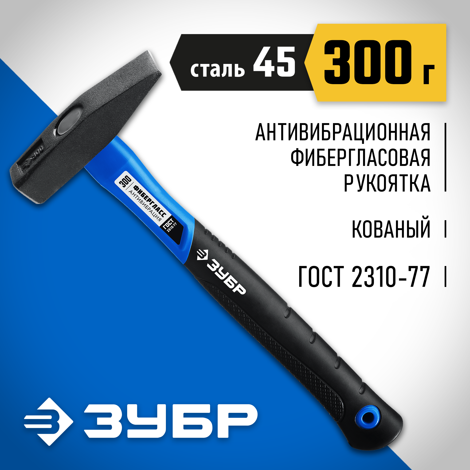 ЗУБР 300 г, слесарный молоток, Профессионал (20020-03) — фото 2