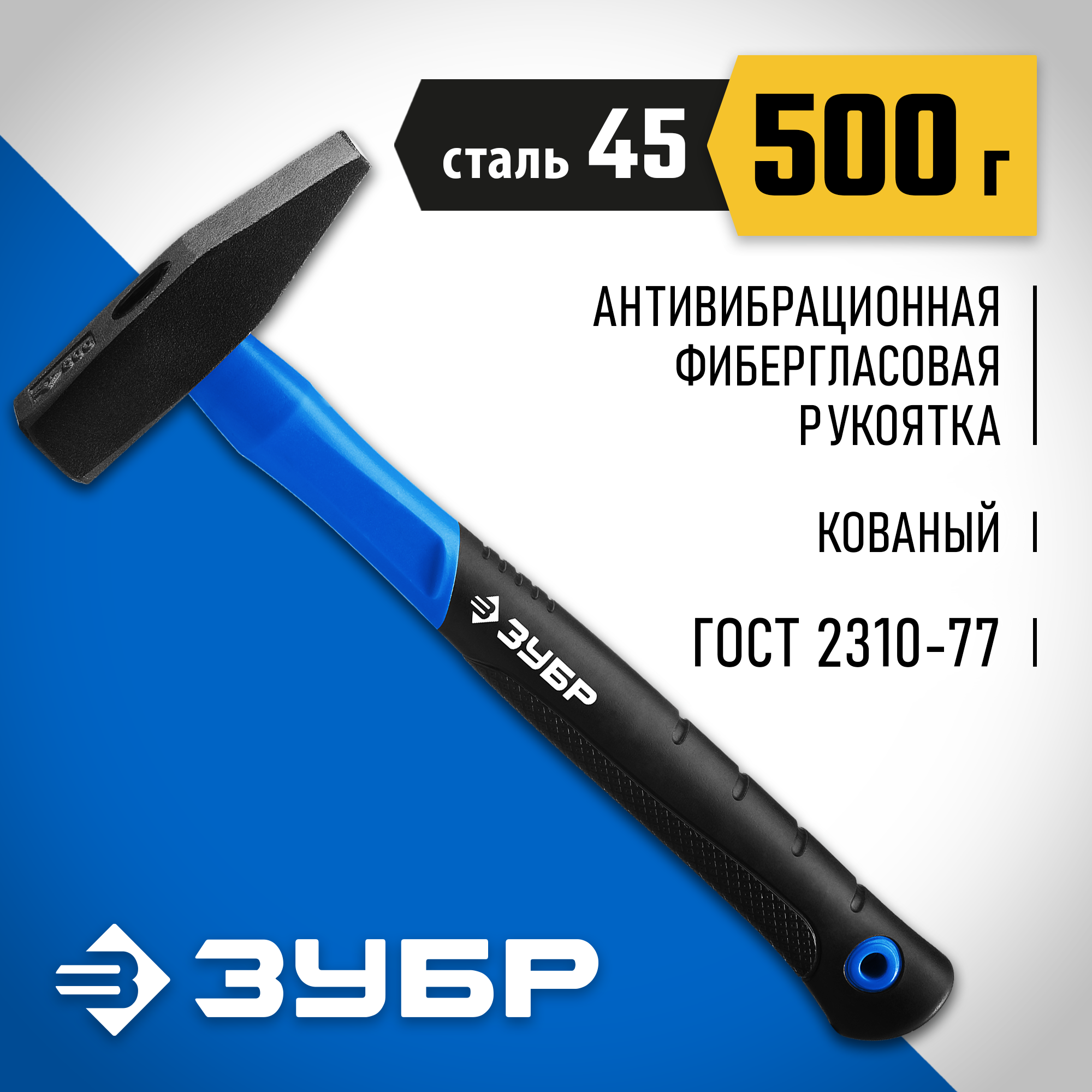 ЗУБР Фибергласс, 500 г, слесарный молоток, Профессионал (20020-05) — фото 2