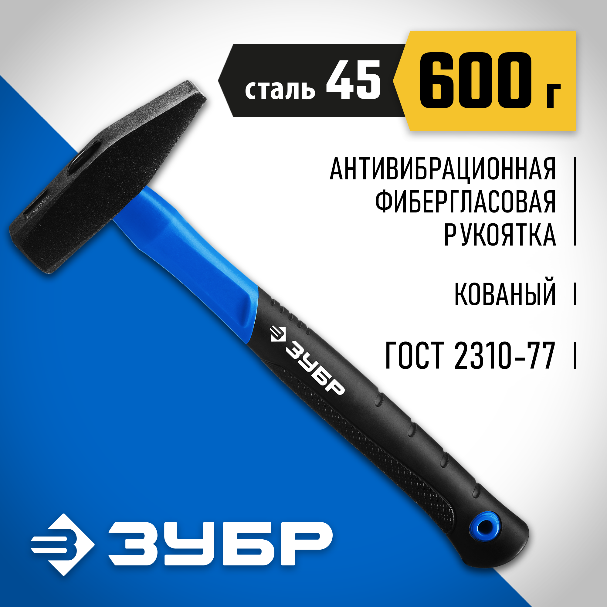 ЗУБР Фибергласс, 600 г, слесарный молоток, Профессионал (20020-06) — фото 2