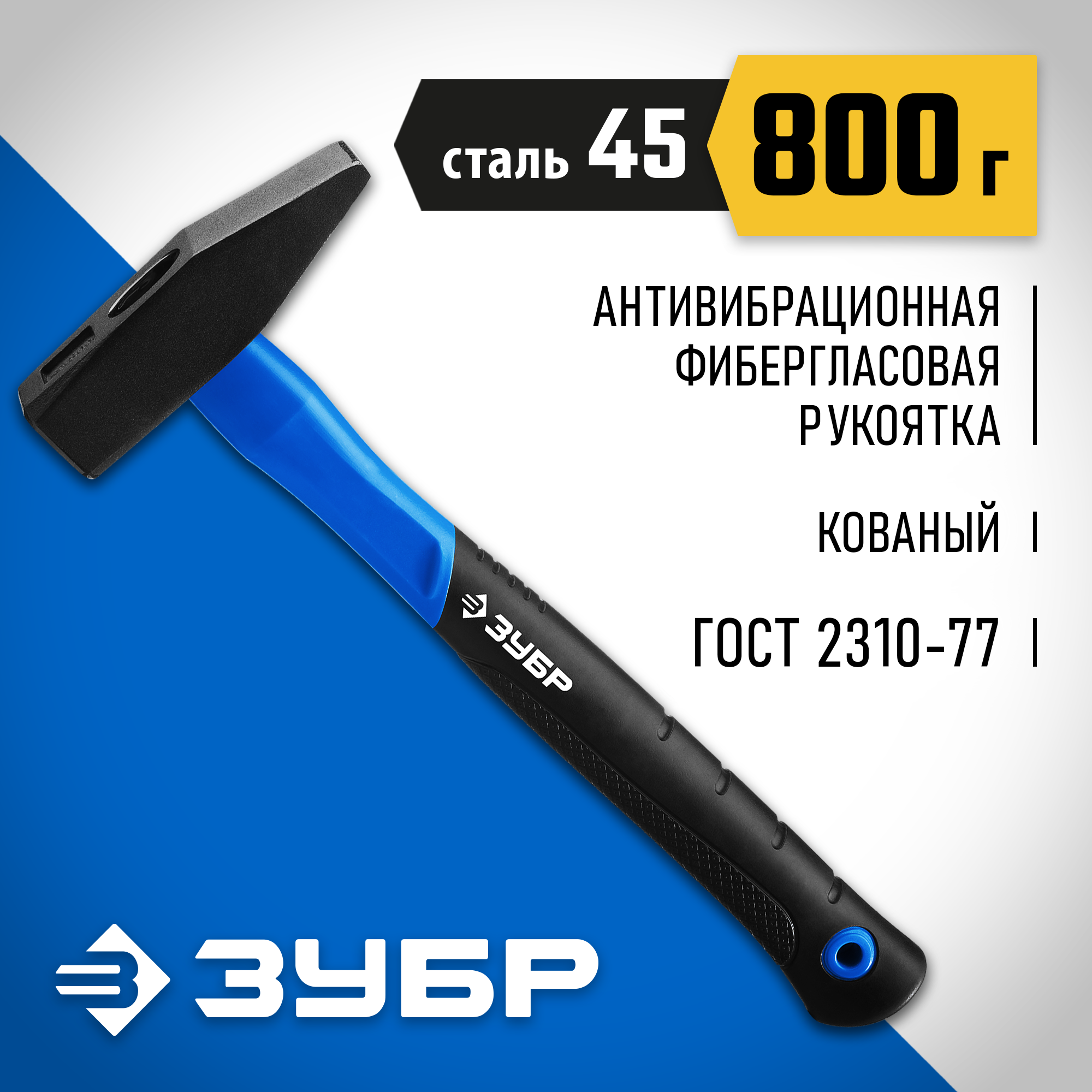 ЗУБР Фибергласс, 800 г, слесарный молоток, Профессионал (20020-08) — фото 2