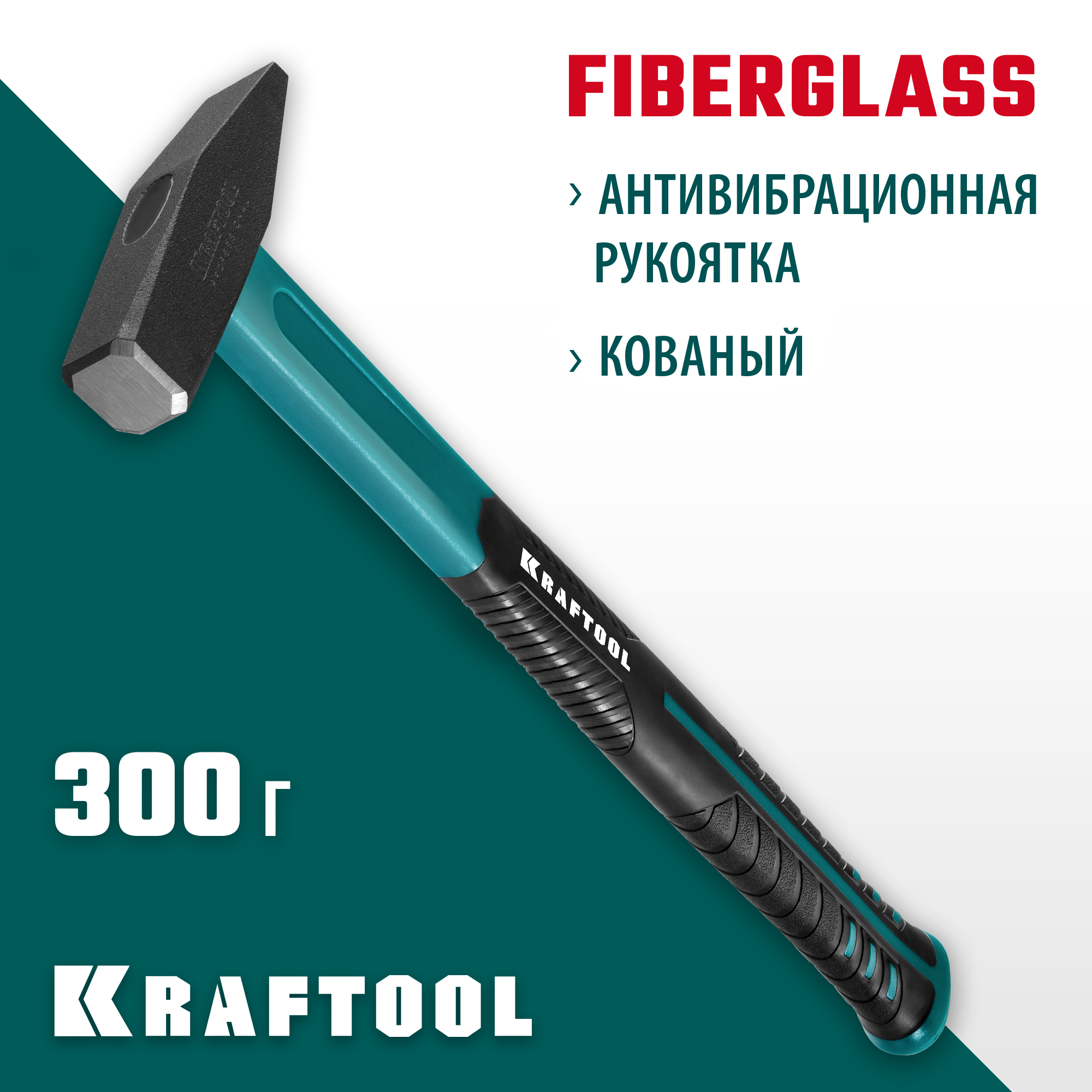 KRAFTOOL Fiberglass, 300 г, слесарный молоток (2007-03) — фото 2