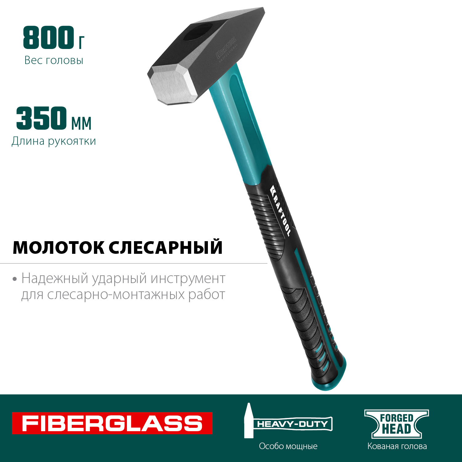 KRAFTOOL Fiberglass, 800 г, слесарный молоток (2007-08) — фото 3