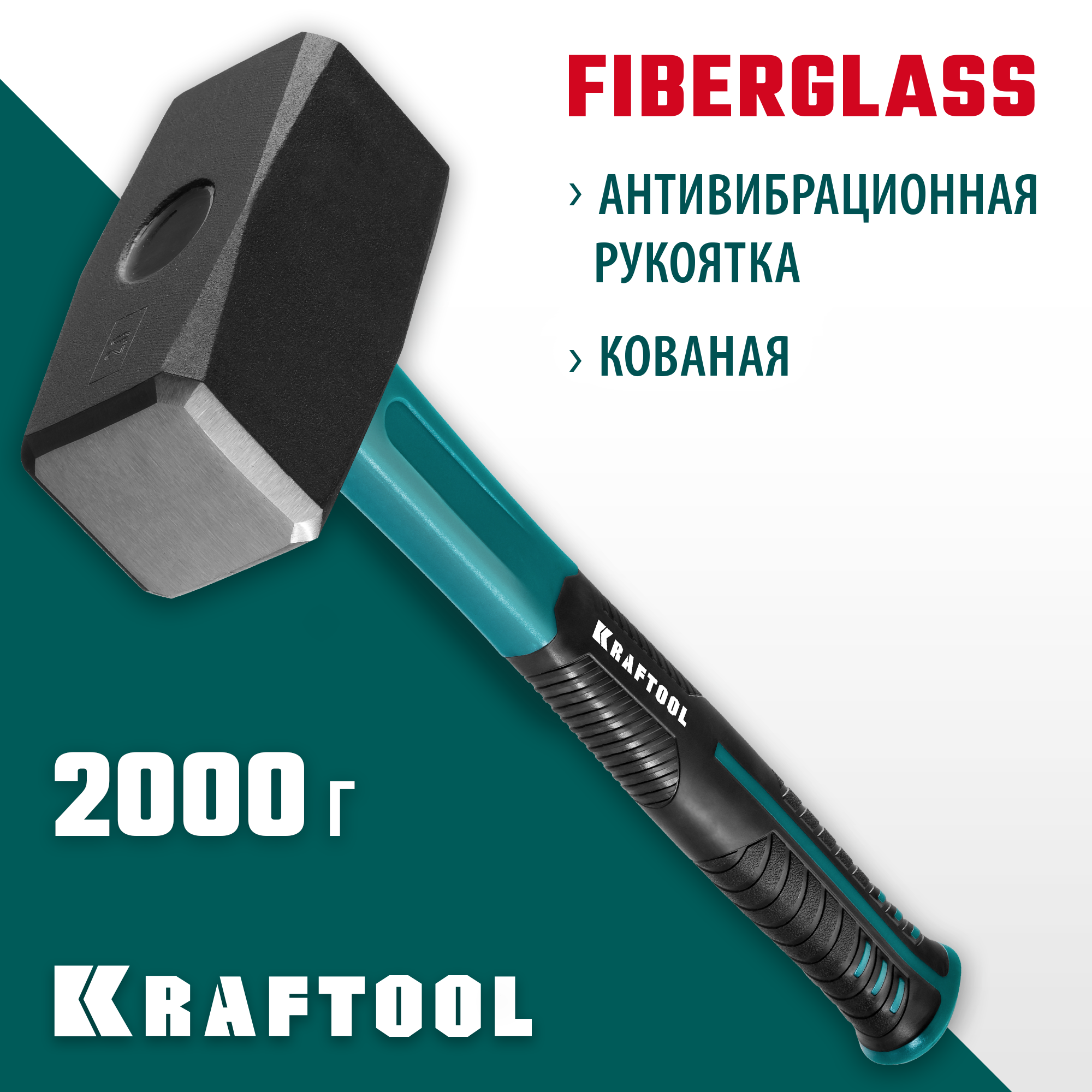 KRAFTOOL Fiberlass, 2 кг, кувалда (2008-2) — фото 2