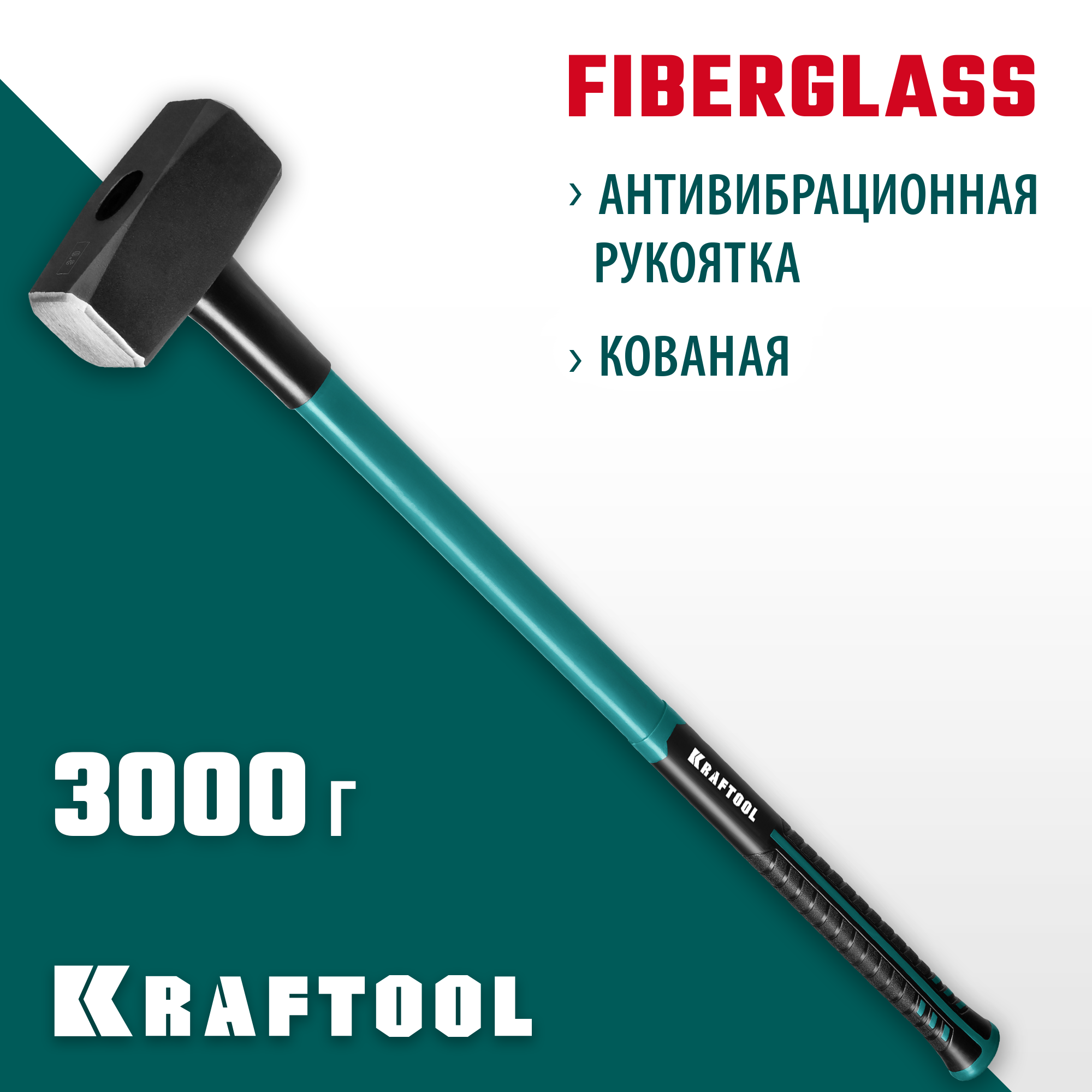 KRAFTOOL Fiberglass, 3 кг, кувалда с удлинённой рукояткой (2008-3) — фото 2
