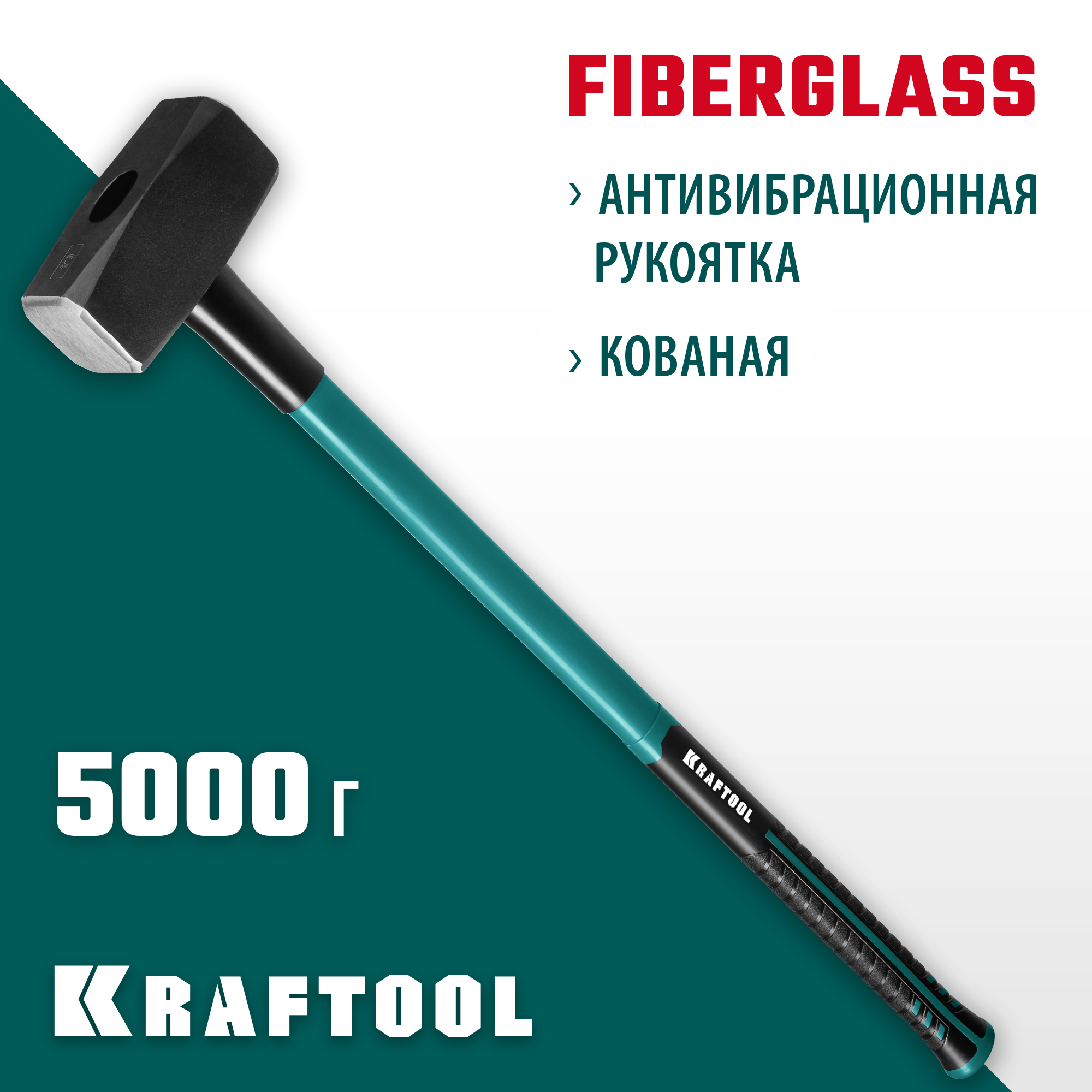 KRAFTOOL Fiberglass, 5 кг, кувалда с удлинённой рукояткой (2008-5) — фото 2