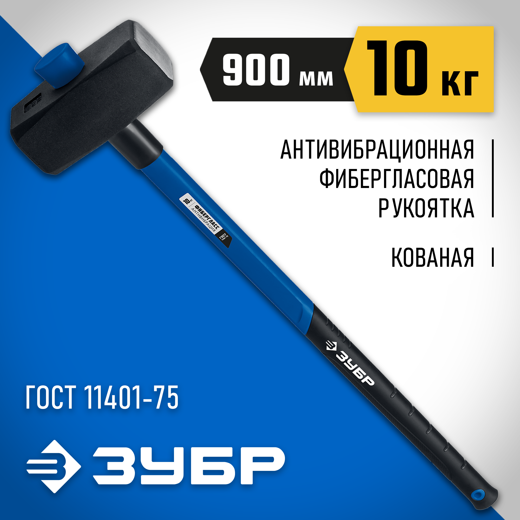 ЗУБР 10 кг, 900 мм, кувалда с фиберглассовой удлинённой рукояткой, Профессионал (20111-10) — фото 2