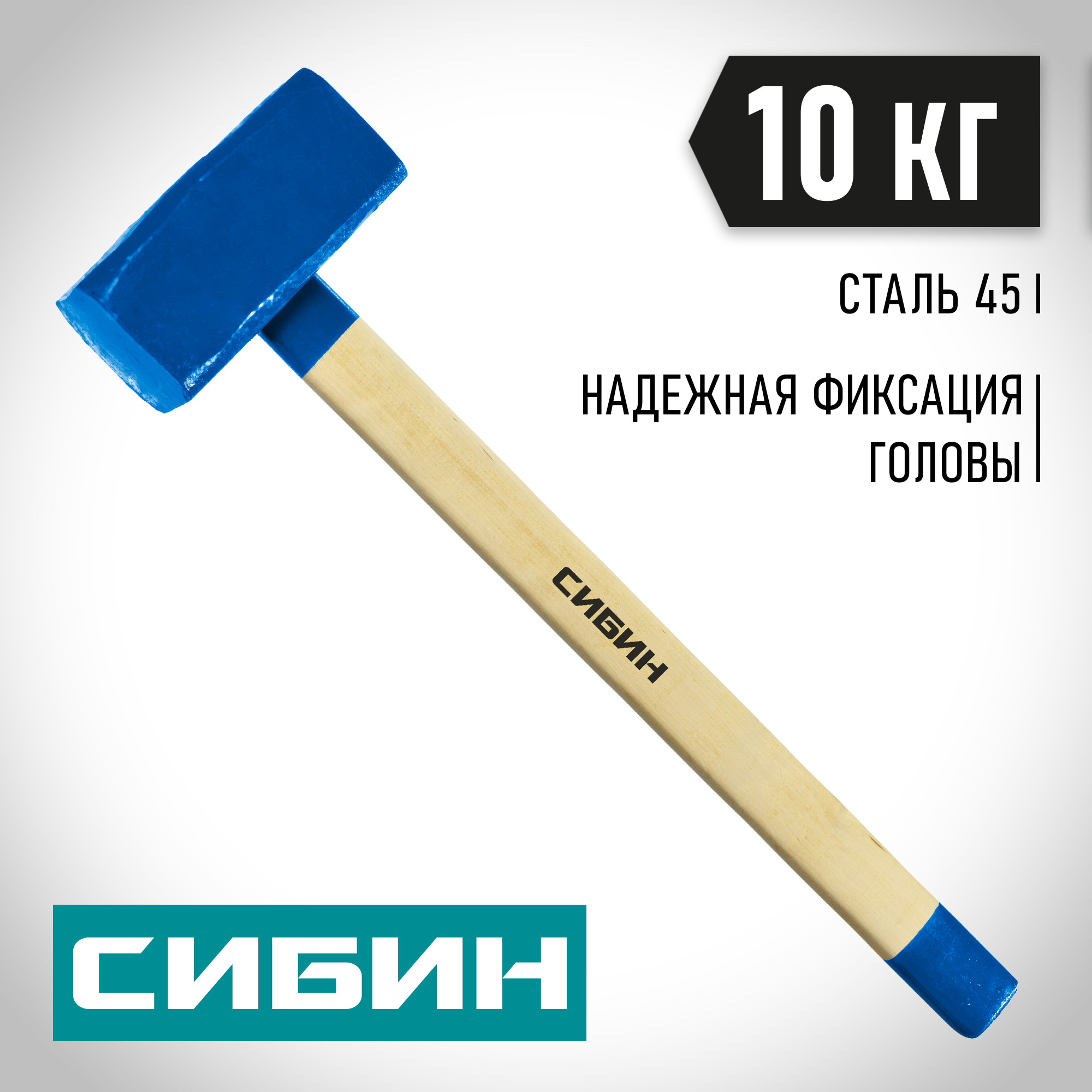 СИБИН 10 кг, кувалда с удлинённой деревянной рукояткой (20133-10) — фото 2
