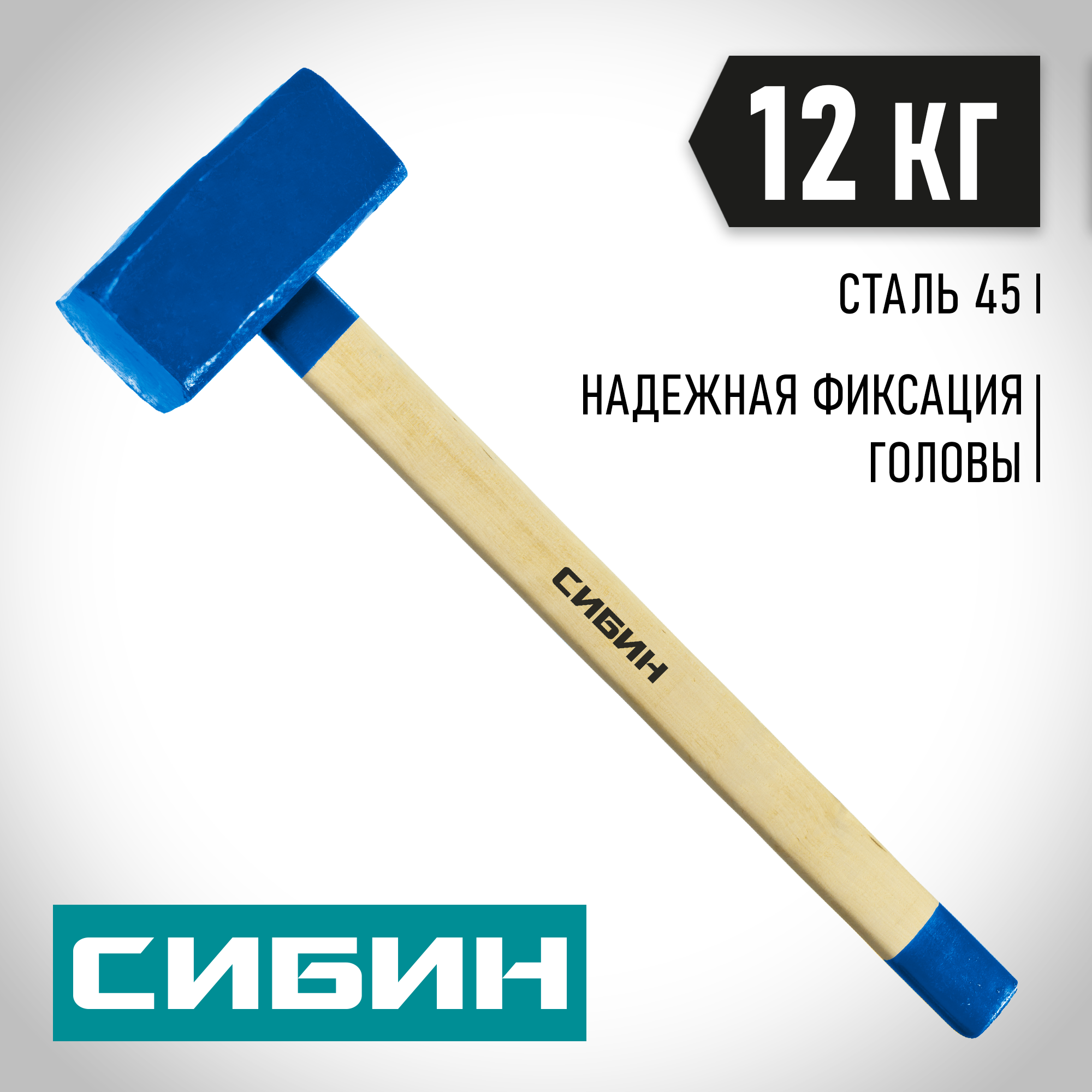 СИБИН 12 кг, кувалда с удлинённой деревянной рукояткой (20133-12) — фото 2