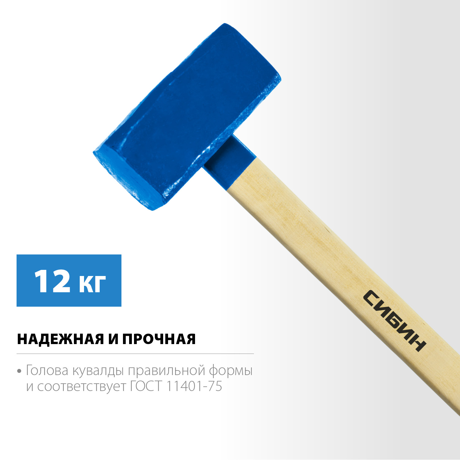 СИБИН 12 кг, кувалда с удлинённой деревянной рукояткой (20133-12) — фото 3