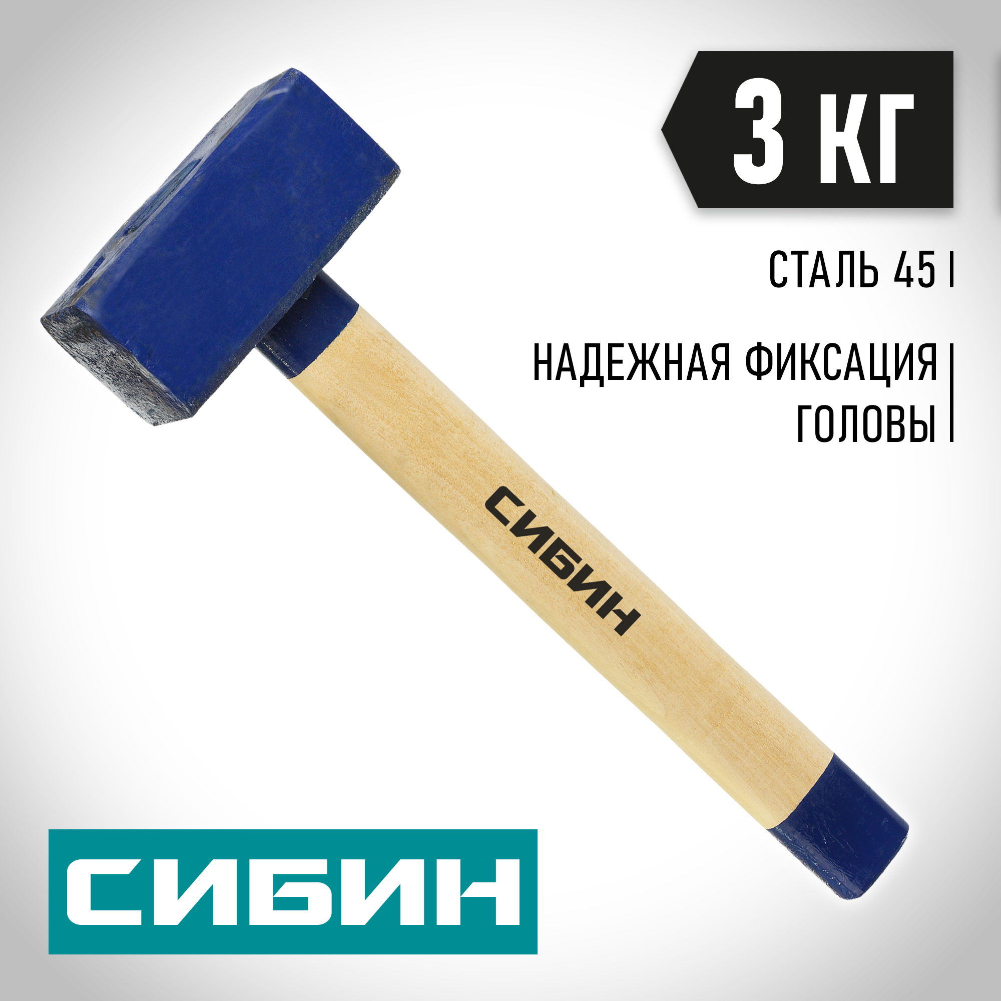 СИБИН 3 кг, кувалда с удлинённой деревянной рукояткой (20133-3) — фото 2