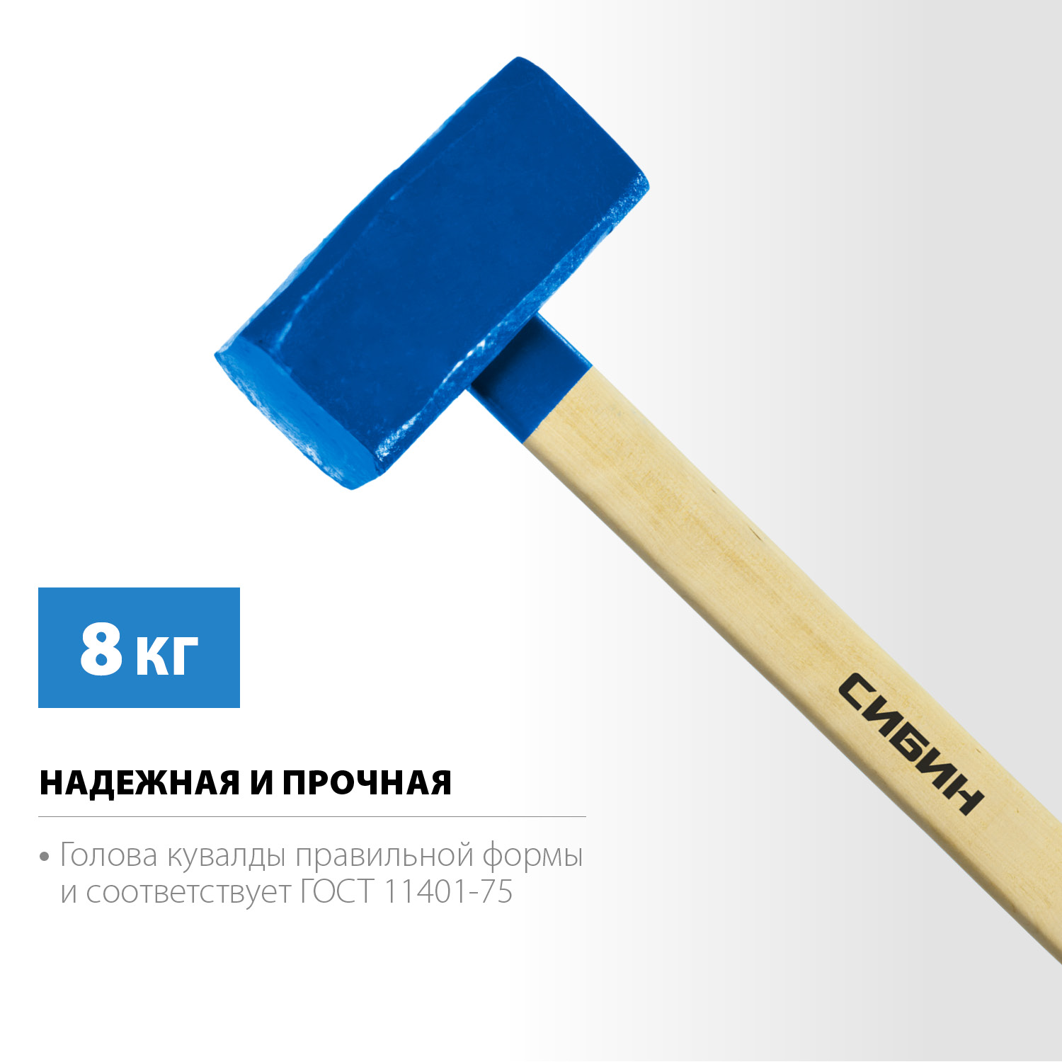 СИБИН 8 кг, кувалда с удлинённой деревянной рукояткой (20133-8) — фото 3