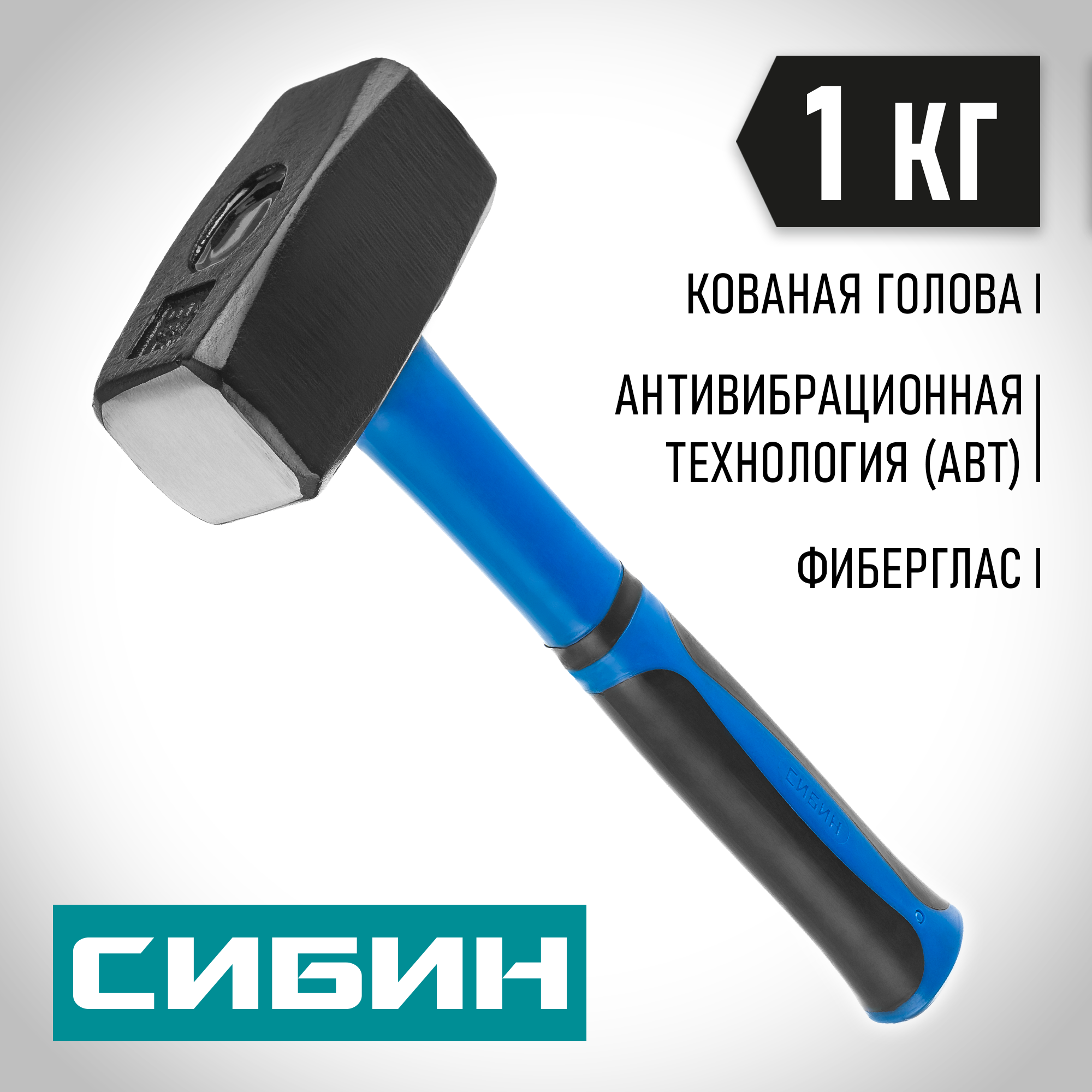 СИБИН 1 кг, кувалда с фиберглассовой рукояткой (20134-1) — фото 2