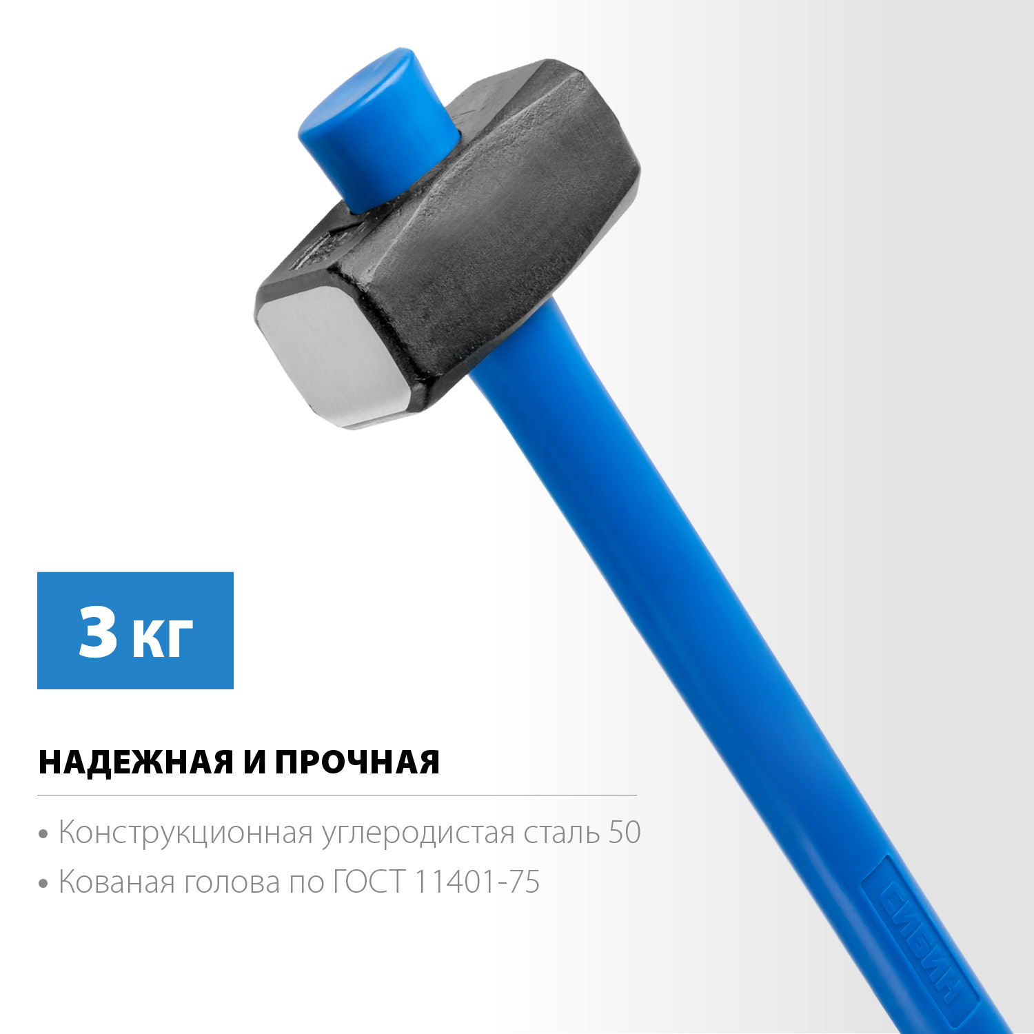 СИБИН 3 кг, кувалда с удлинённой фиберглассовой рукояткой (20134-3) — фото 3
