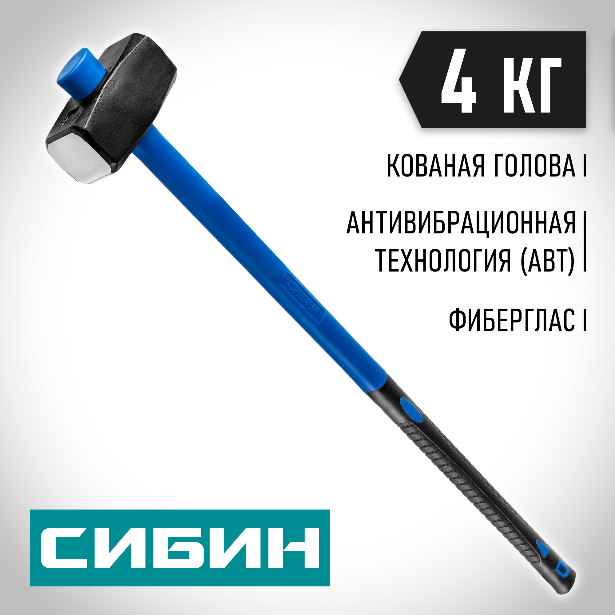 СИБИН 4 кг, кувалда с удлинённой фиберглассовой рукояткой (20134-4) — фото 2