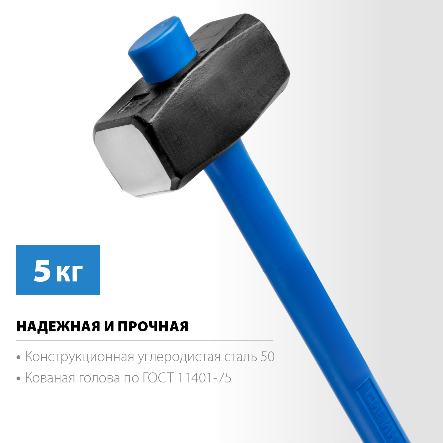 СИБИН 5 кг, кувалда с удлинённой фиберглассовой рукояткой (20134-5) — фото 3