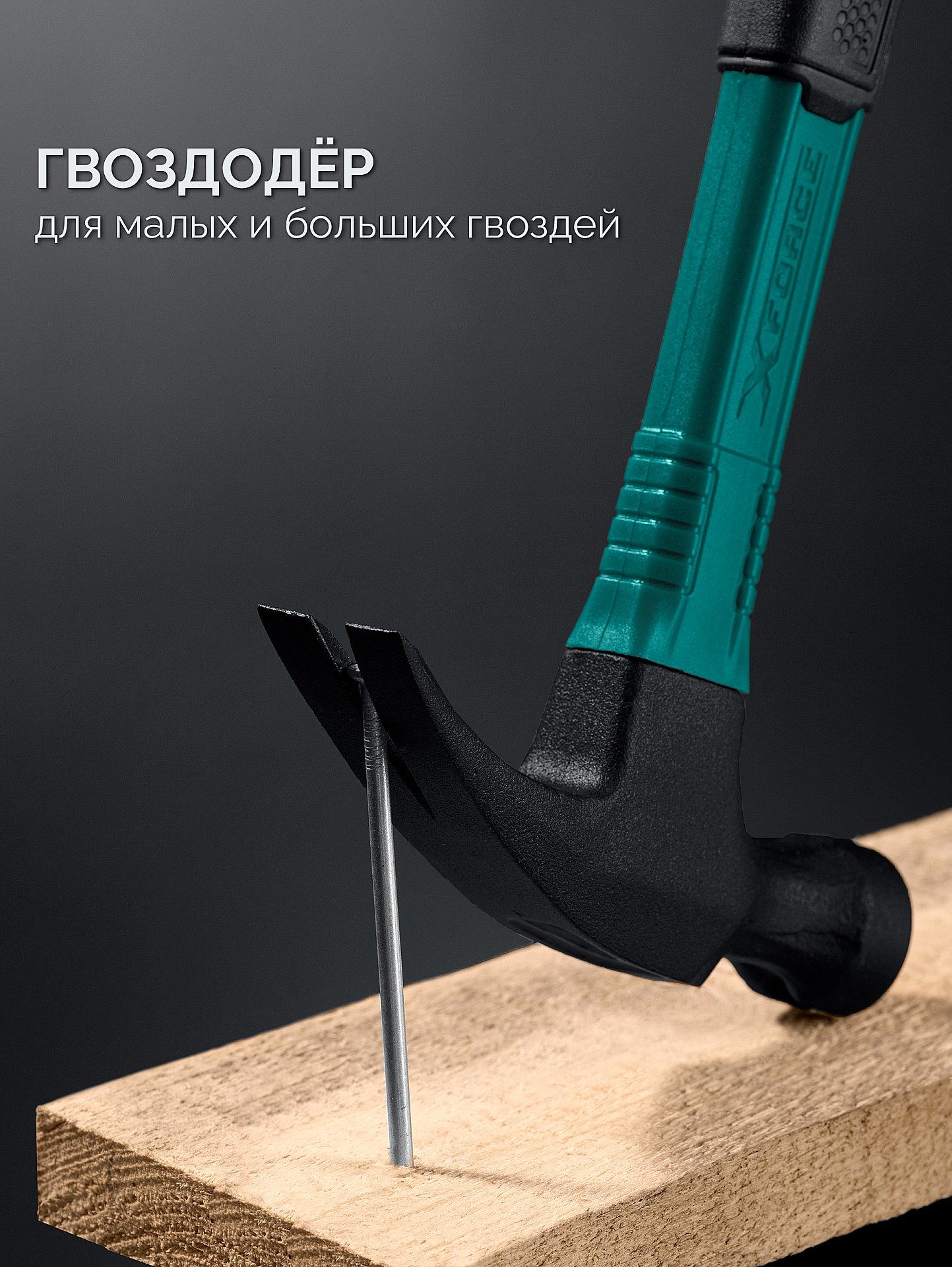 KRAFTOOL X-FORCE 560 г, столярный молоток-гвоздодёр (20265-56) — фото 4