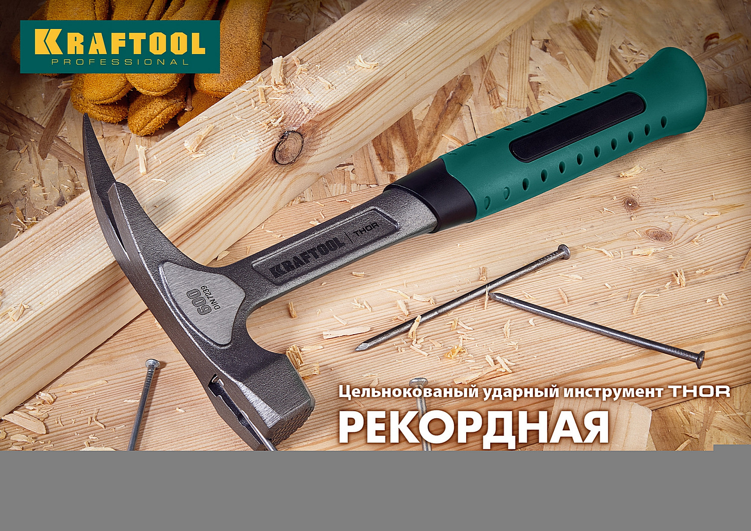 KRAFTOOL Thor, 560 г, цельнокованый столярный молоток-гвоздодёр (20270) — фото 6