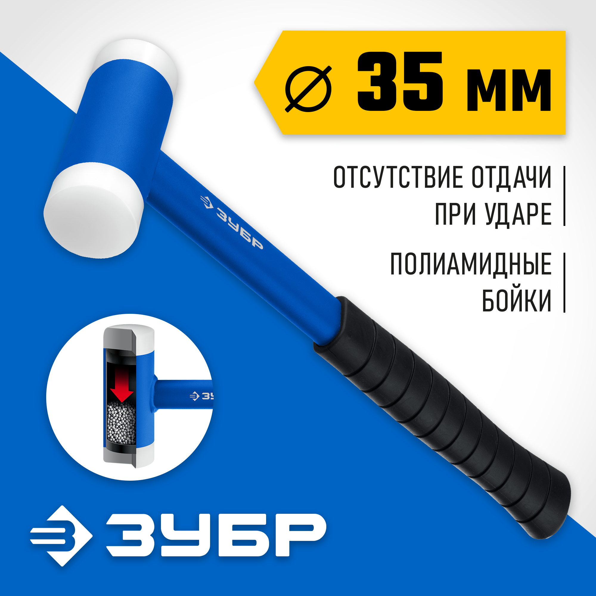 ЗУБР БМП-35, 35 мм, с полиамидными бойками, безынерционный молоток, Профессионал (2043-35) — фото 2
