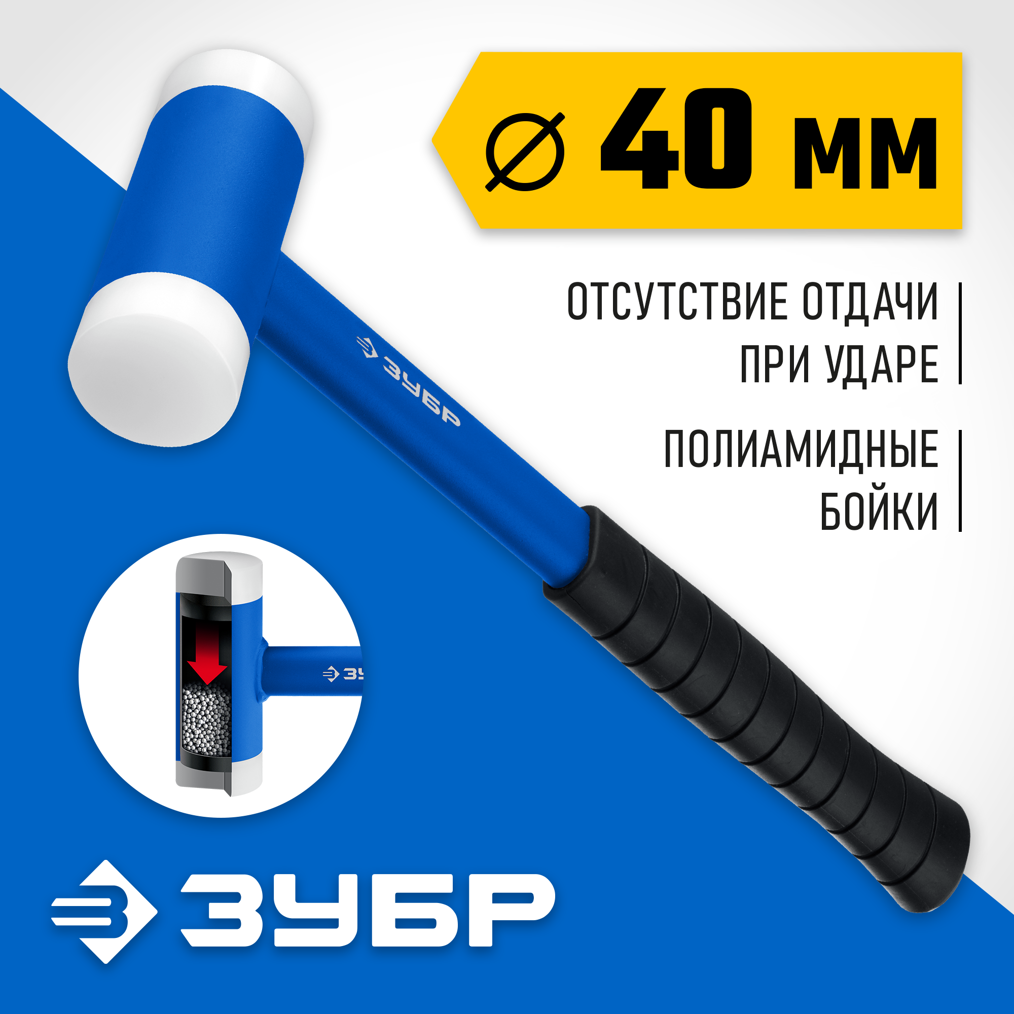 ЗУБР БМП-40, 40 мм, с полиамидными бойками, безынерционный молоток, Профессионал (2043-40) — фото 2