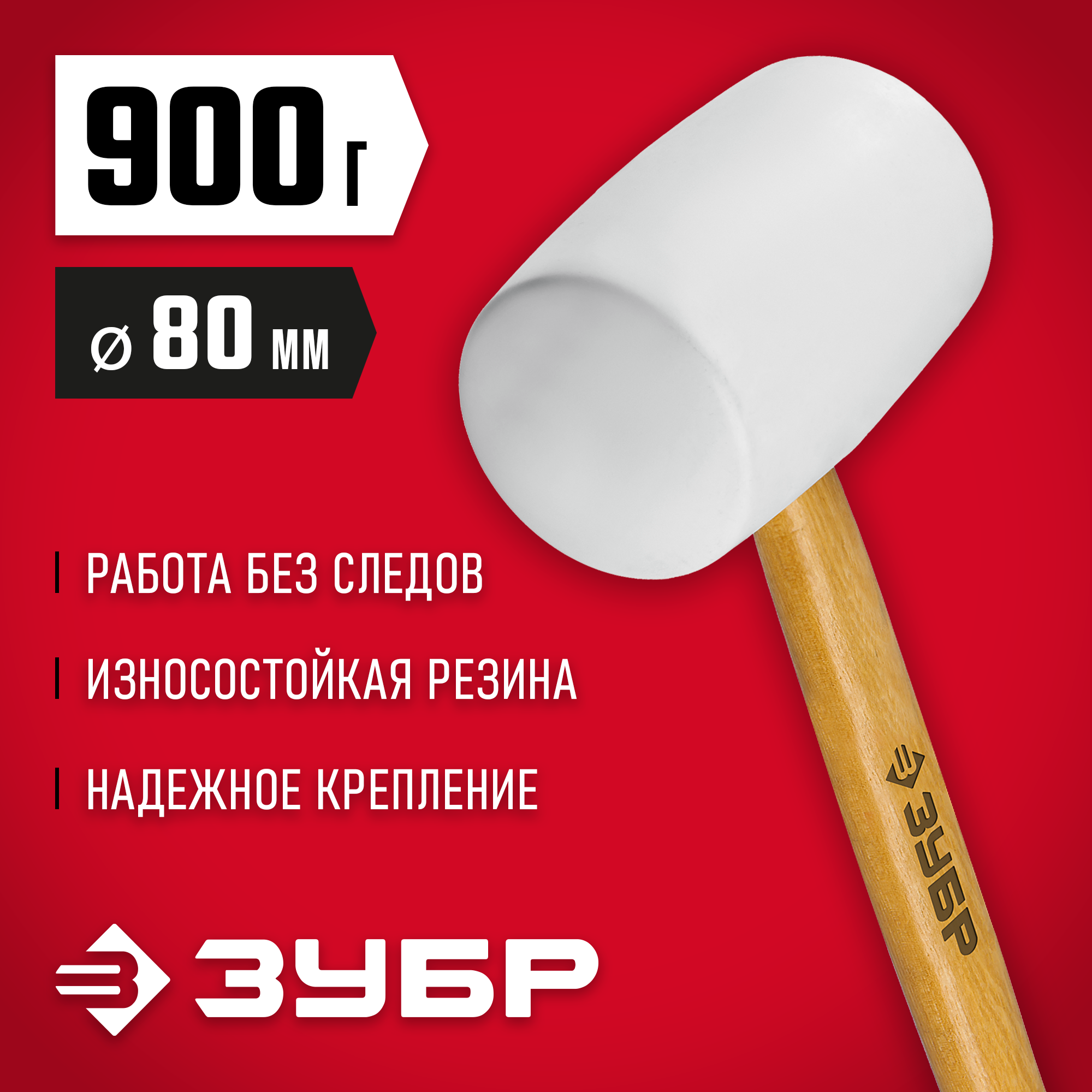 ЗУБР 900 г, белая, резиновая киянка (20511-900) — фото 2