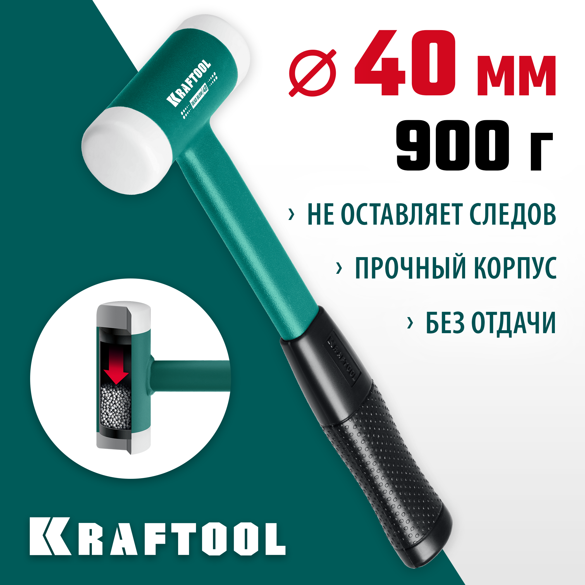 KRAFTOOL Dead Blow, 40 мм, 680 г, безынерционный молоток (2078-40) — фото 2