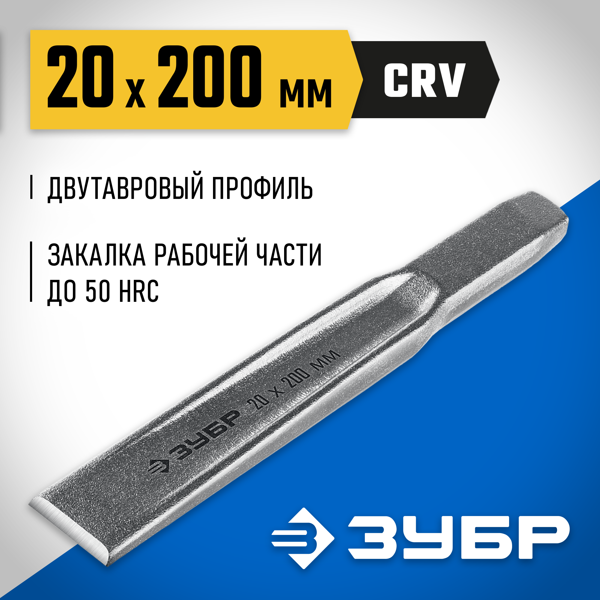 ЗУБР Двутавр, 20 х 200 мм, усиленное двутавровое слесарное зубило по металлу, Профессионал (2104-20) — фото 2