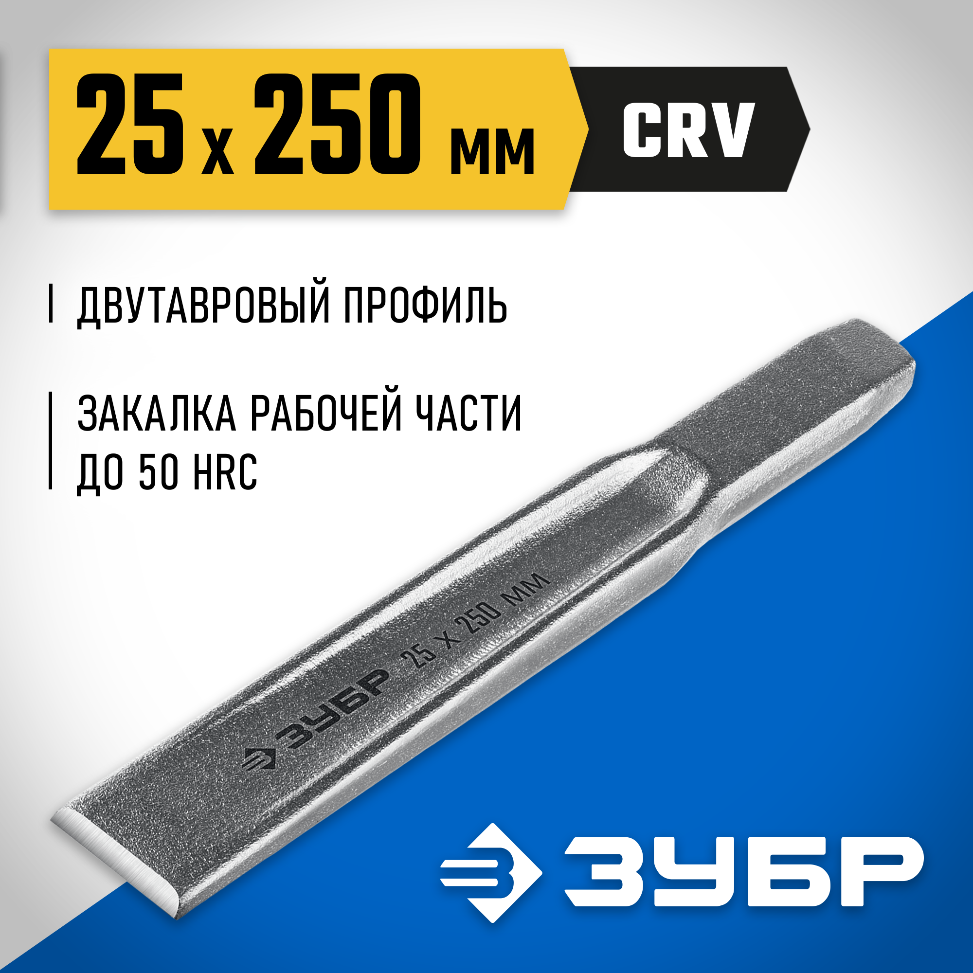 ЗУБР Двутавр, 25 х 250 мм, усиленное двутавровое слесарное зубило по металлу, Профессионал (2104-25) — фото 2