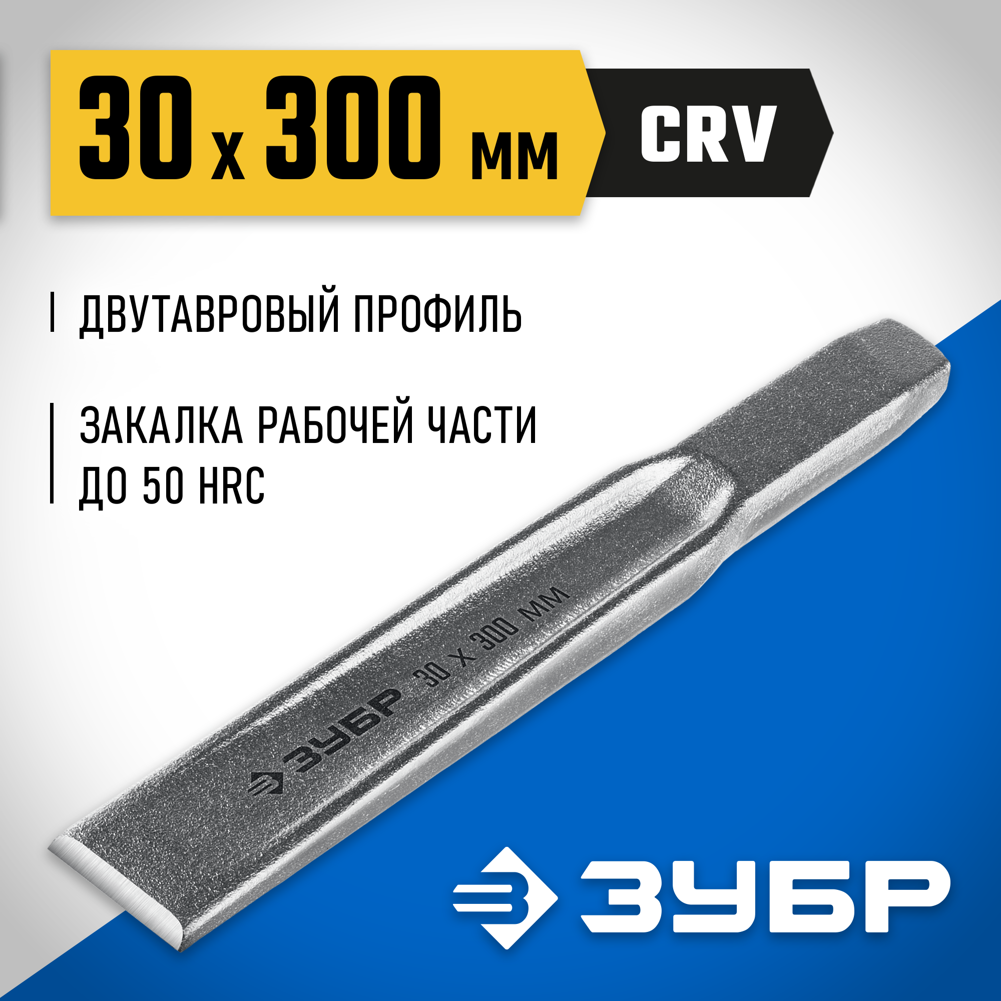 ЗУБР Двутавр, 30 х 300 мм, усиленное двутавровое слесарное зубило по металлу, Профессионал (2104-30) — фото 2