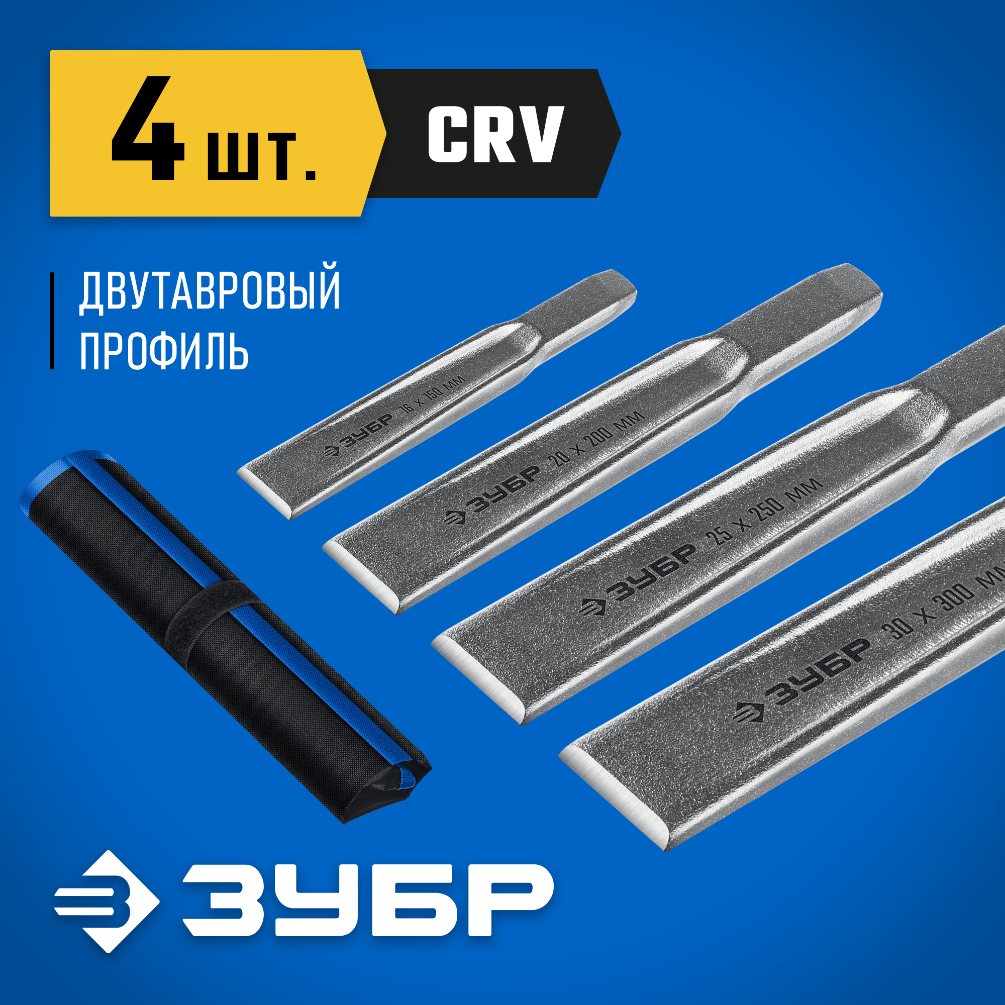 ЗУБР Двутавр, 4 шт, набор слесарных зубил по металлу, Профессионал (2104-H4) — фото 2