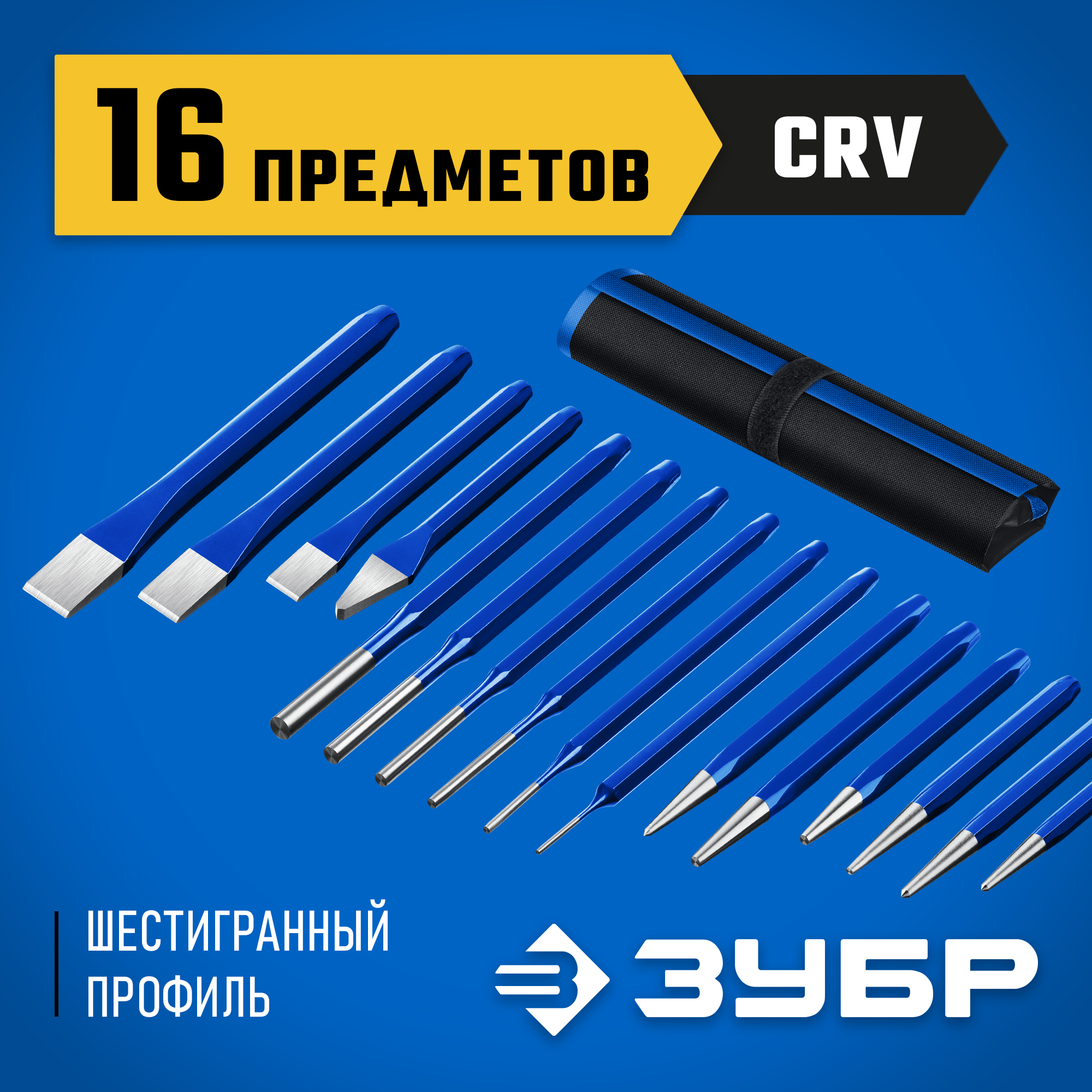 ЗУБР 16 предметов, набор шестигранных зубил и кернеров в чехле, Профессионал (21070-H16) — фото 2