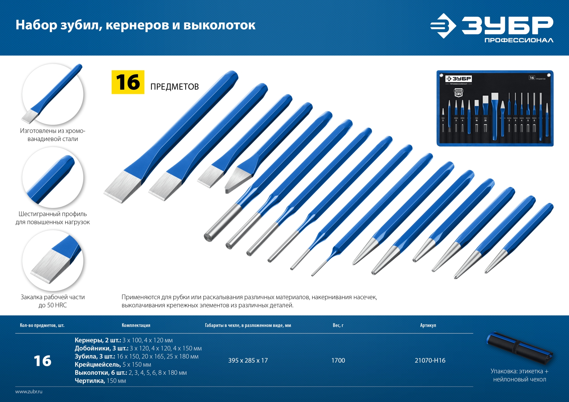 ЗУБР 16 предметов, набор шестигранных зубил и кернеров в чехле, Профессионал (21070-H16) — фото 8