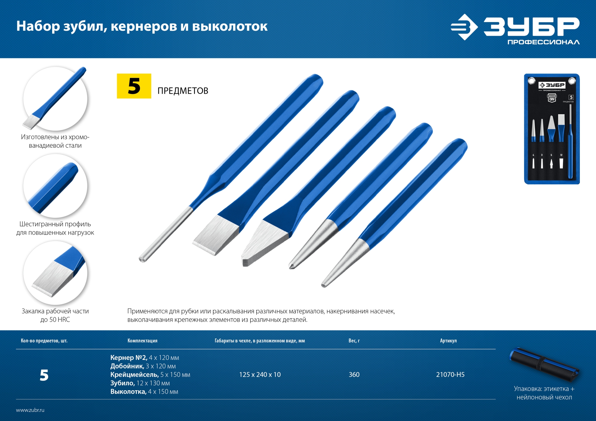 ЗУБР 5 предметов, набор шестигранных зубил и кернеров в чехле, Профессионал (21070-H5) — фото 8