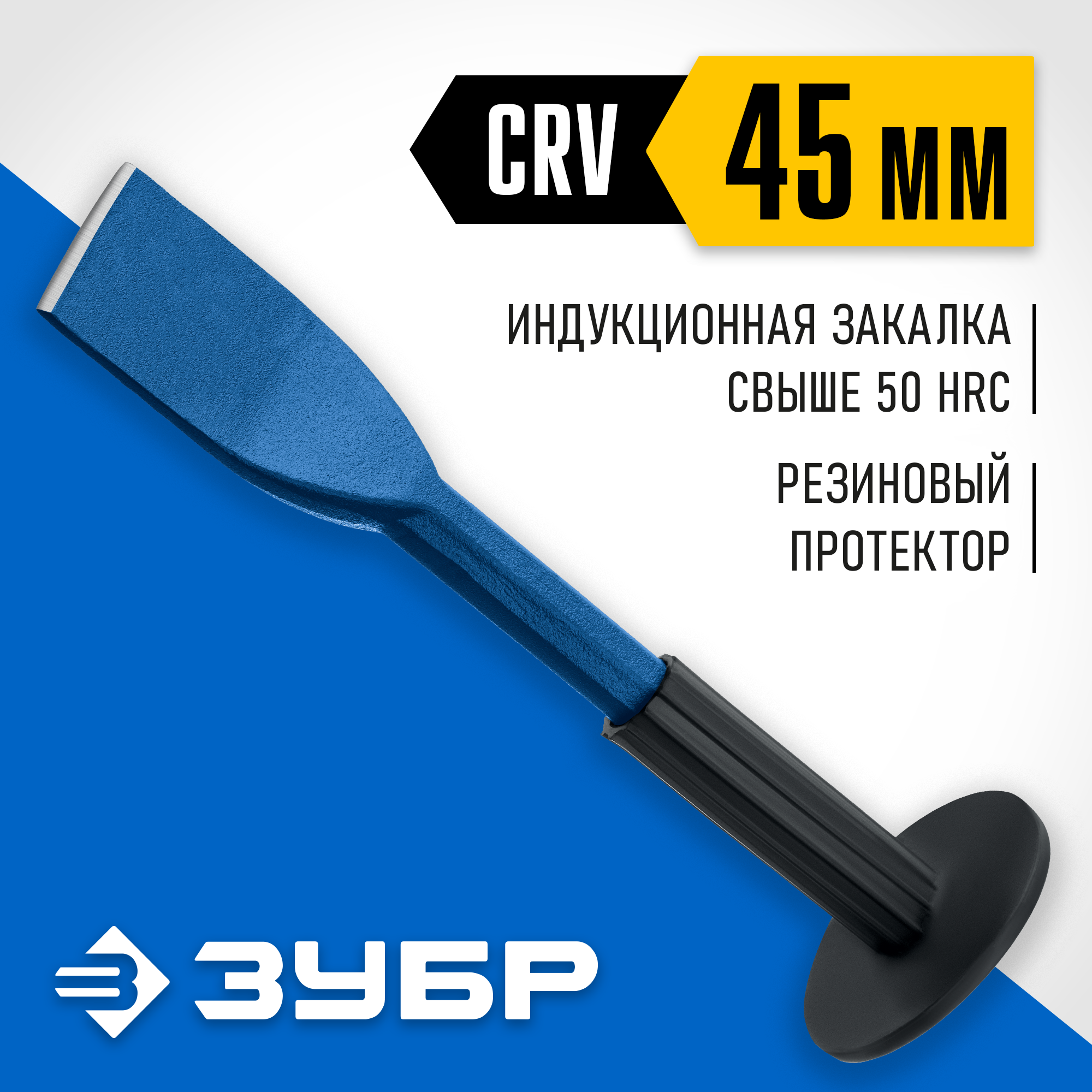 ЗУБР 45 х 250 мм, зубило-конопатка с протектором, Профессионал (2123-45) — фото 2