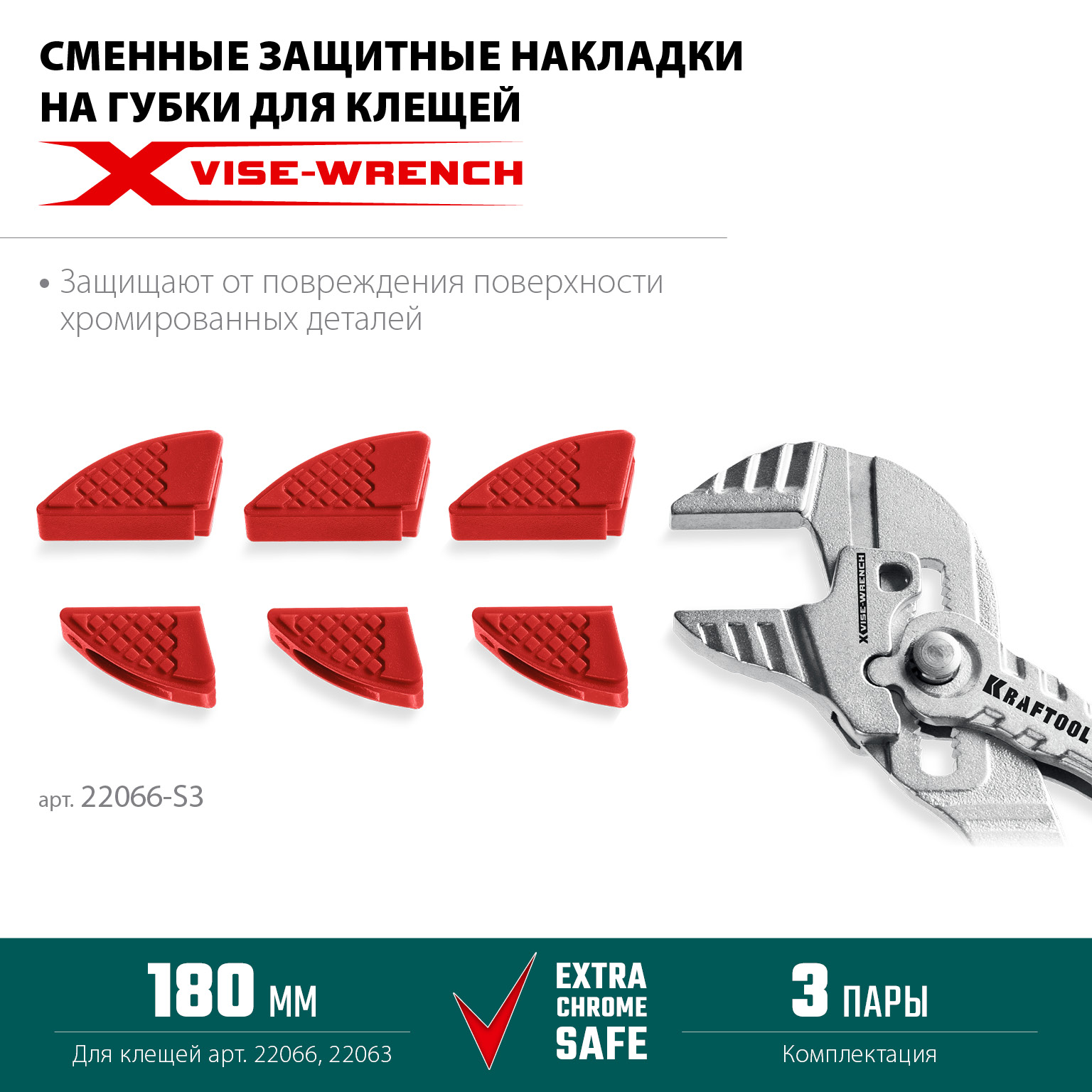 KRAFTOOL Vise-Wrench сменные защитные накладки на губки, для клещей 180 мм, набор из 3-х пар (22066-S3) — фото 3