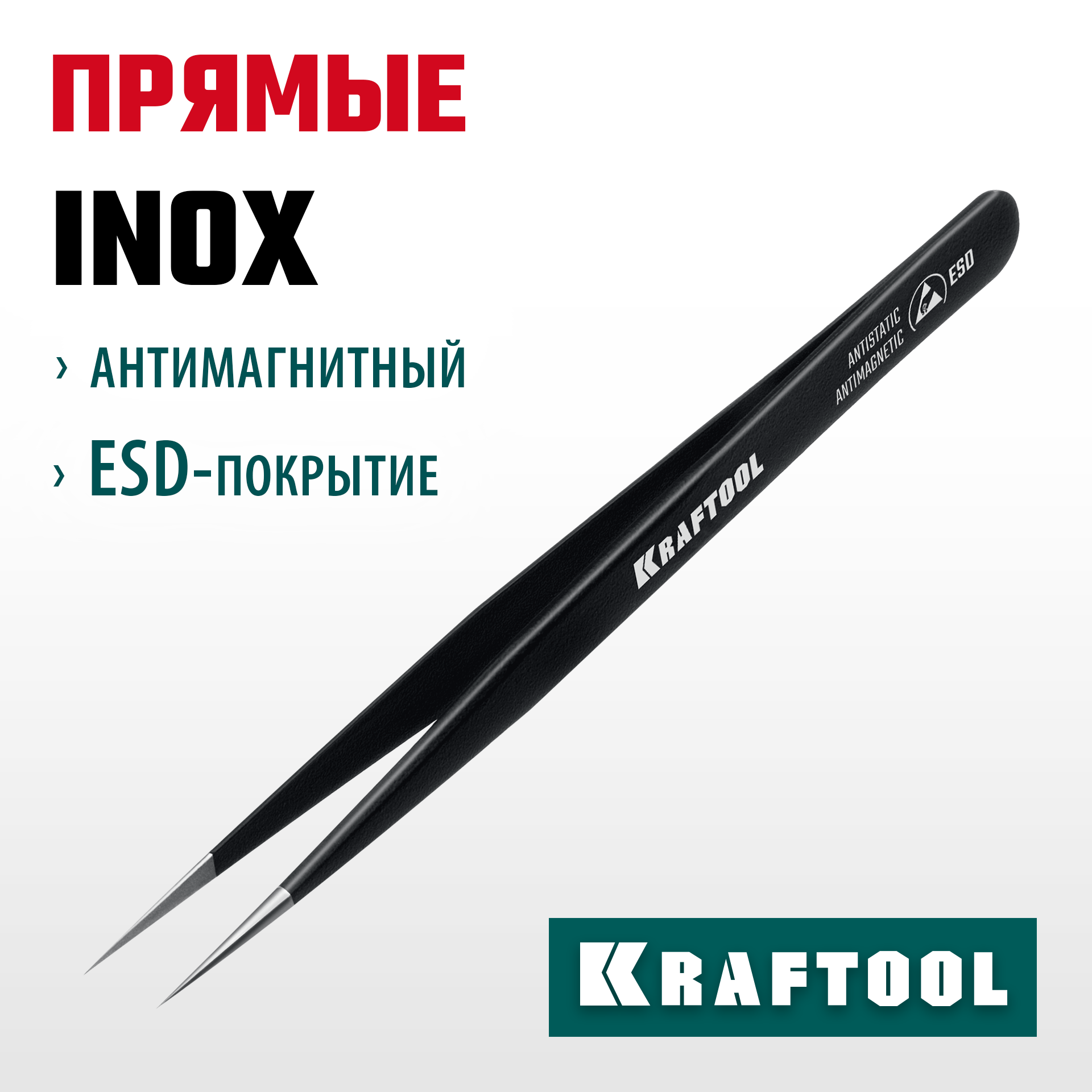 KRAFTOOL прямой 135 мм, Антистатический антимагнитный прецизионный пинцет (222125) — фото 2