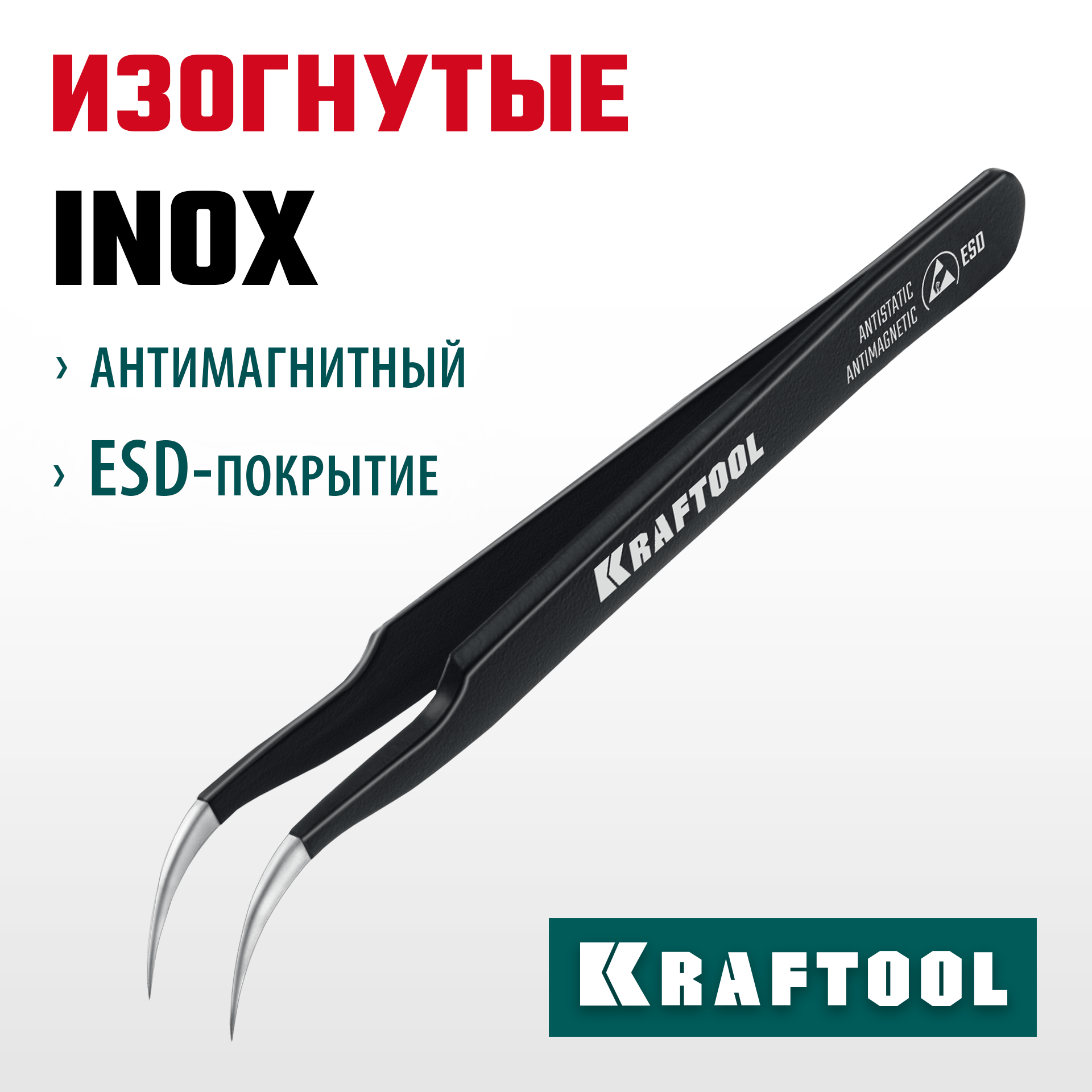 KRAFTOOL изогнутый 116 мм, Антистатический антимагнитный прецизионный пинцет (222126) — фото 2