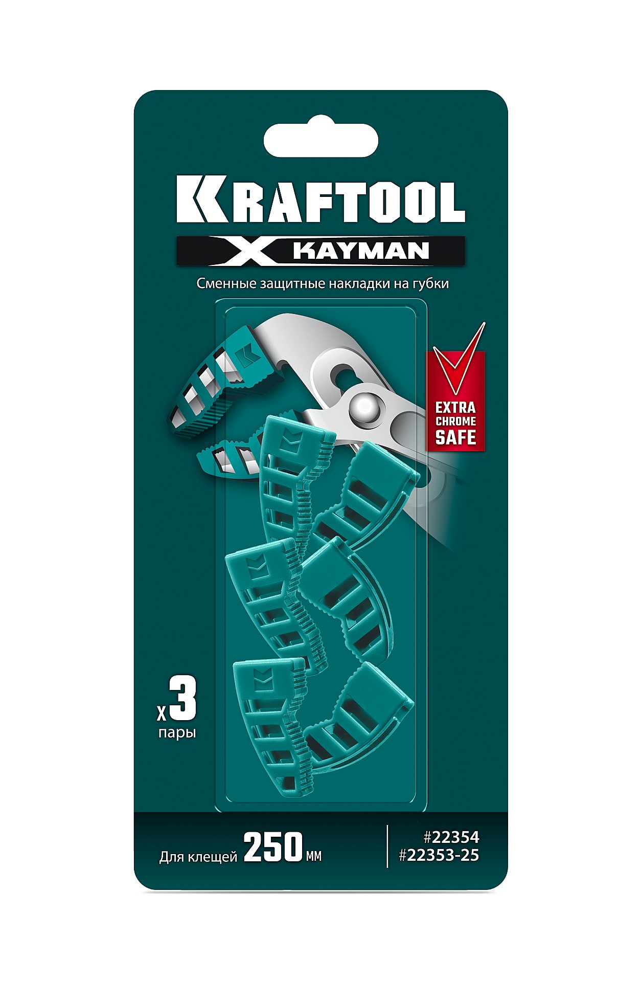 KRAFTOOL KAYMAN сменные защитные накладки на губки, для клещей 250 мм, набор из 3-х пар (22354-S3) — фото 2