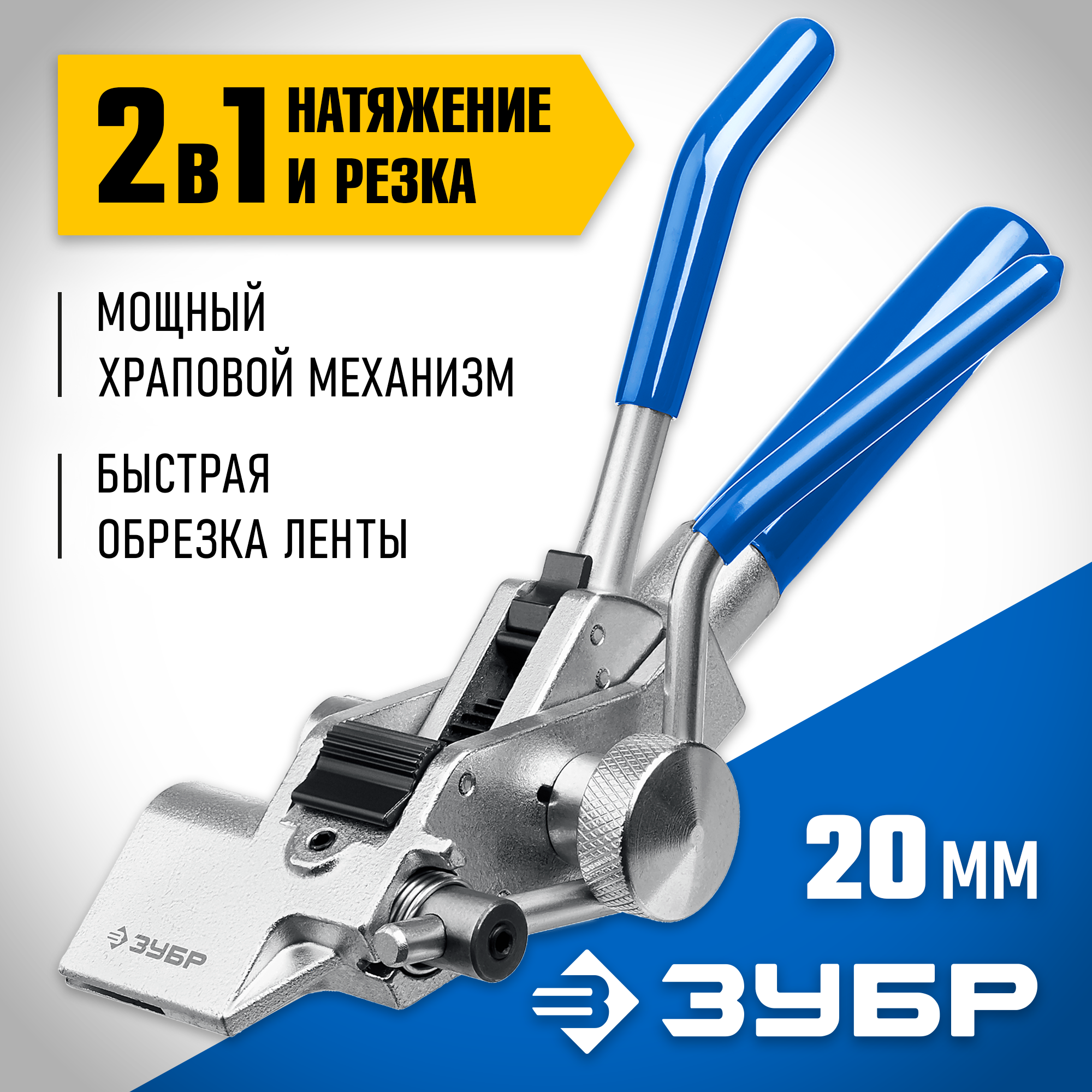 ЗУБР ИНХ-20, инструмент для натяжения стальной монтажной ленты, Профессионал (22624) — фото 2