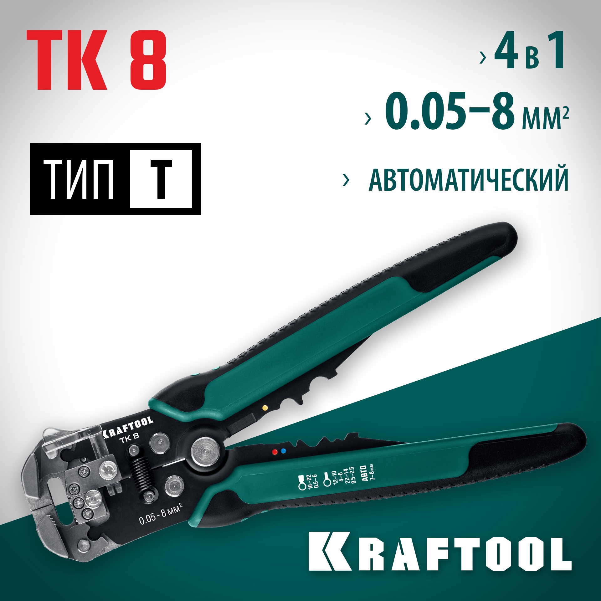 KRAFTOOL TK-8, 0.05 - 8 мм2, автоматический стриппер (22637) — фото 2
