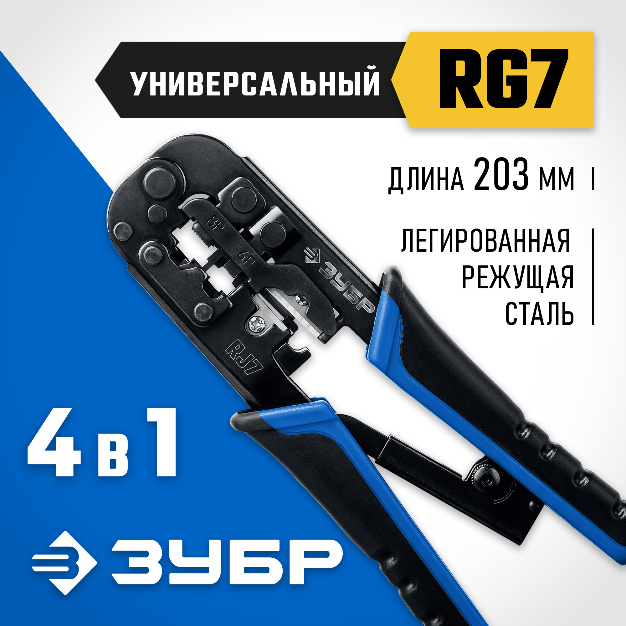 ЗУБР RJ7, (RJ45, RJ11, RJ12), 203 мм, универсальный кримпер, Профессионал(22650) — фото 2