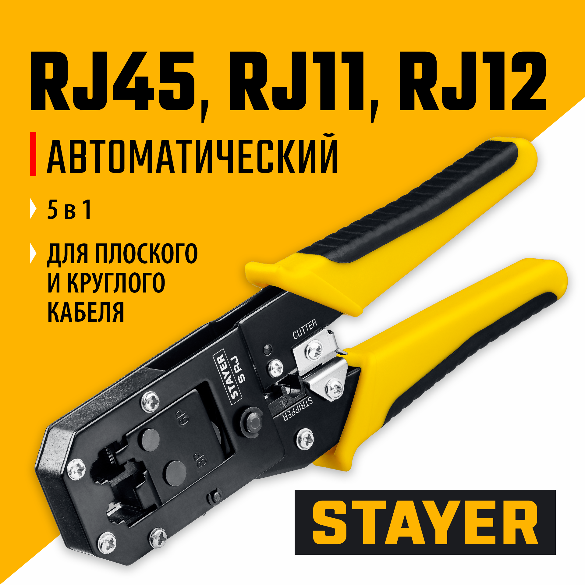 STAYER S-RJ, (RJ45, RJ11, RJ12), универсальный кримпер, Professional (22652) — фото 2